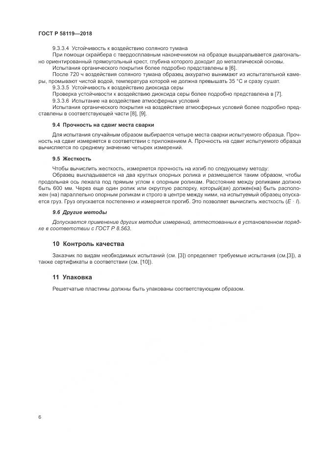 ГОСТ Р 58119-2018, страница 10
