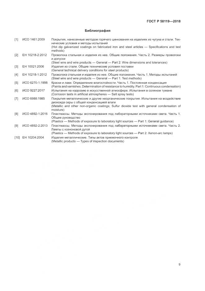 ГОСТ Р 58119-2018, страница 13