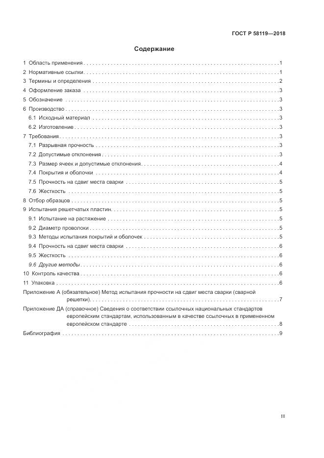 ГОСТ Р 58119-2018, страница 3