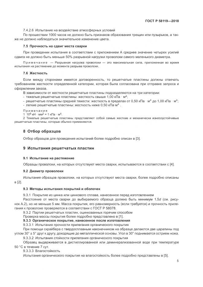 ГОСТ Р 58119-2018, страница 9