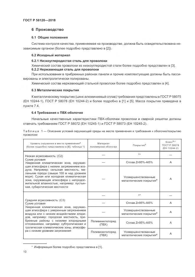 ГОСТ Р 58120-2018, страница 14