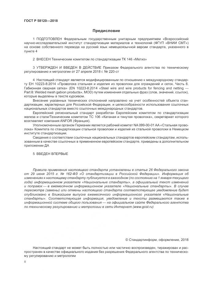 ГОСТ Р 58120-2018, страница 2