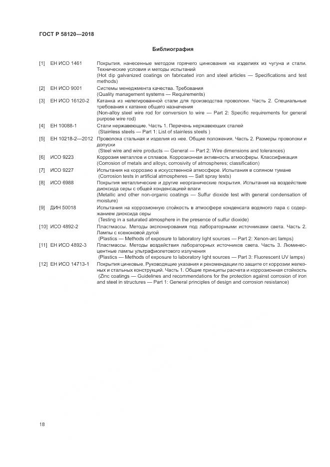 ГОСТ Р 58120-2018, страница 22