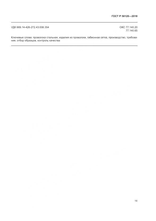 ГОСТ Р 58120-2018, страница 23