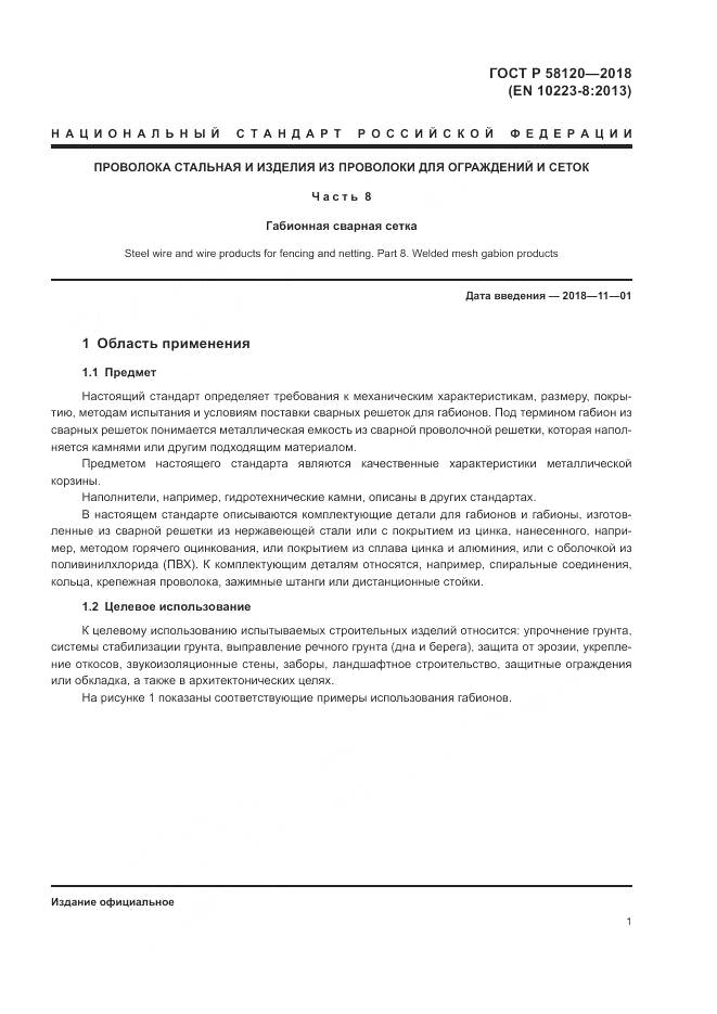 ГОСТ Р 58120-2018, страница 5