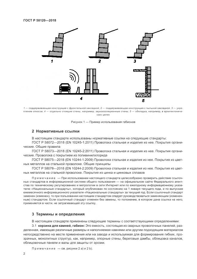 ГОСТ Р 58120-2018, страница 6