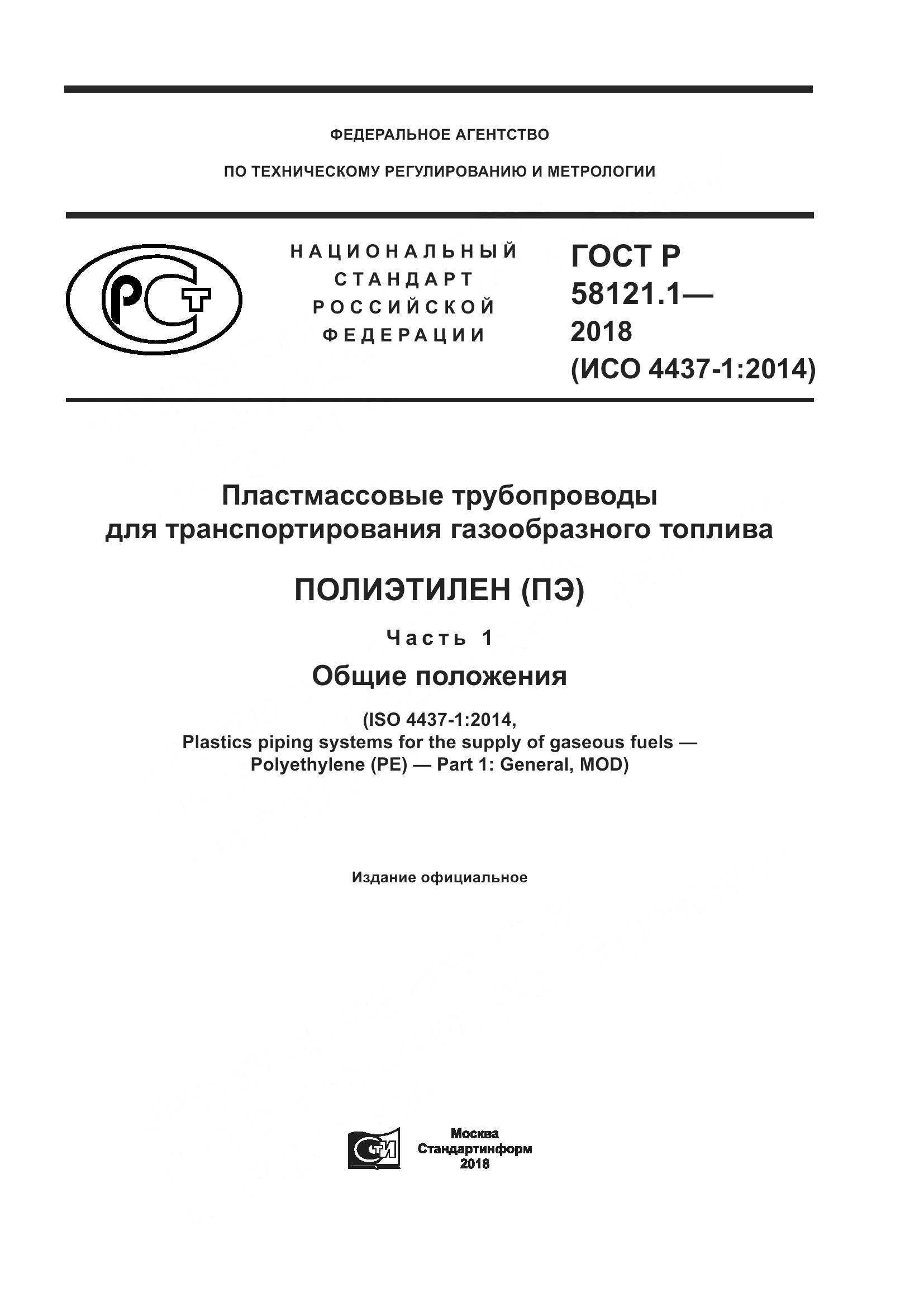 ГОСТ Р 58121.1-2018, страница 1