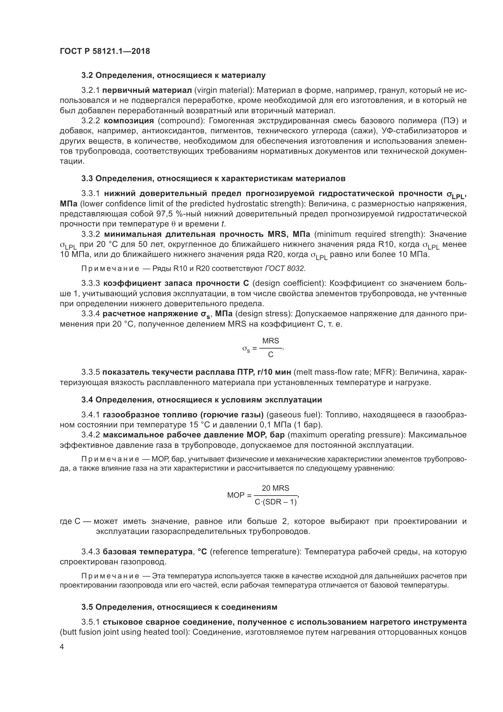 ГОСТ Р 58121.1-2018, страница 10