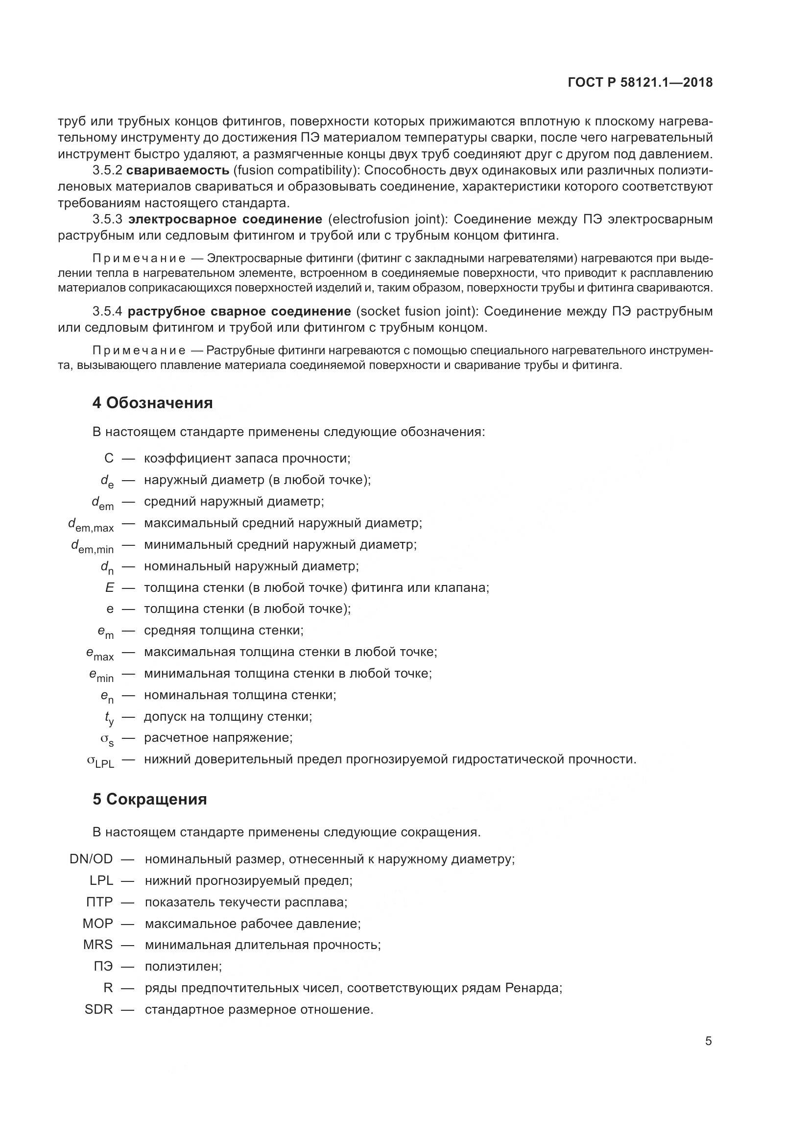 ГОСТ Р 58121.1-2018, страница 11