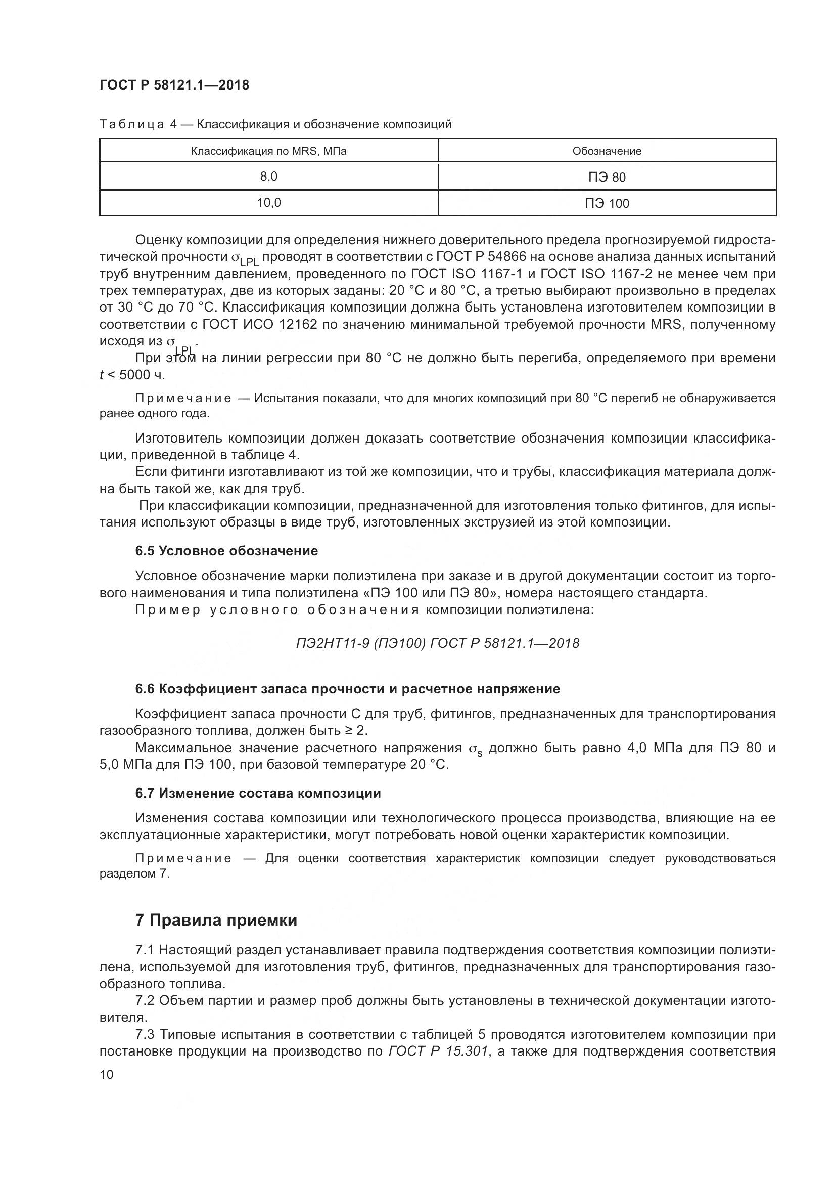 ГОСТ Р 58121.1-2018, страница 16