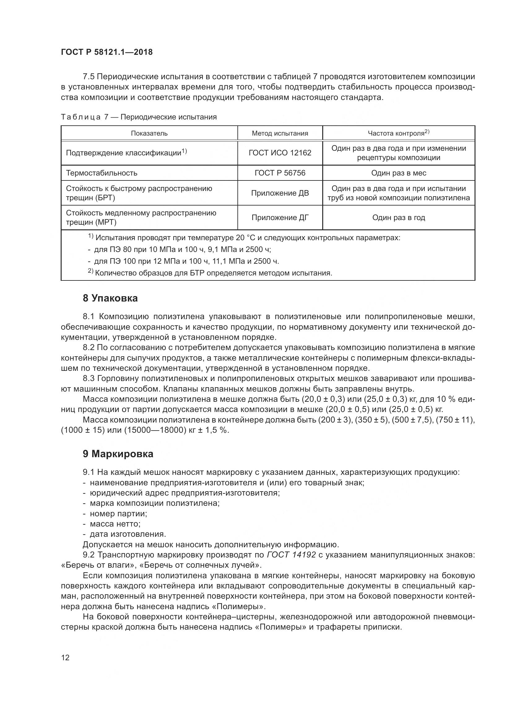 ГОСТ Р 58121.1-2018, страница 18