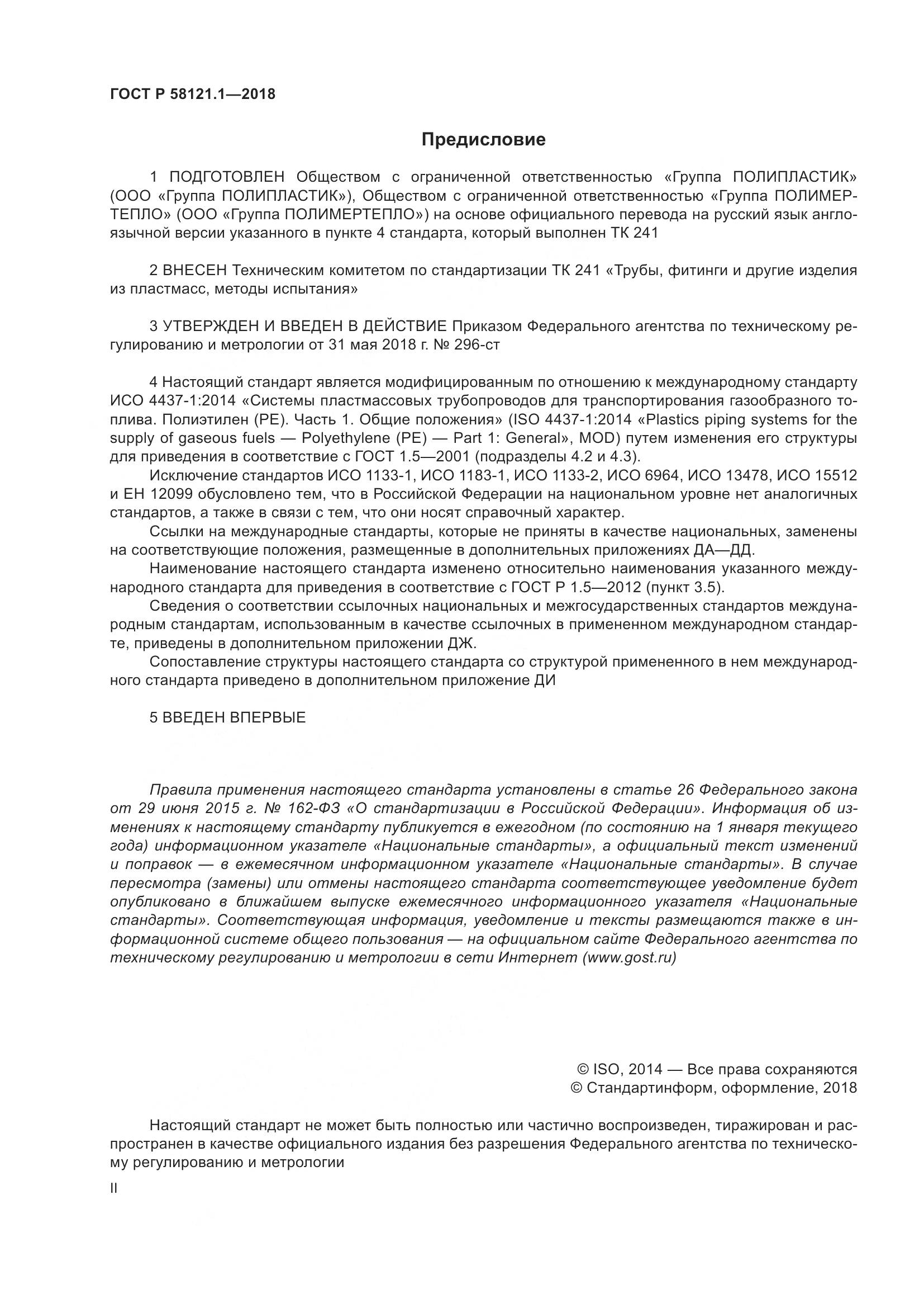 ГОСТ Р 58121.1-2018, страница 2