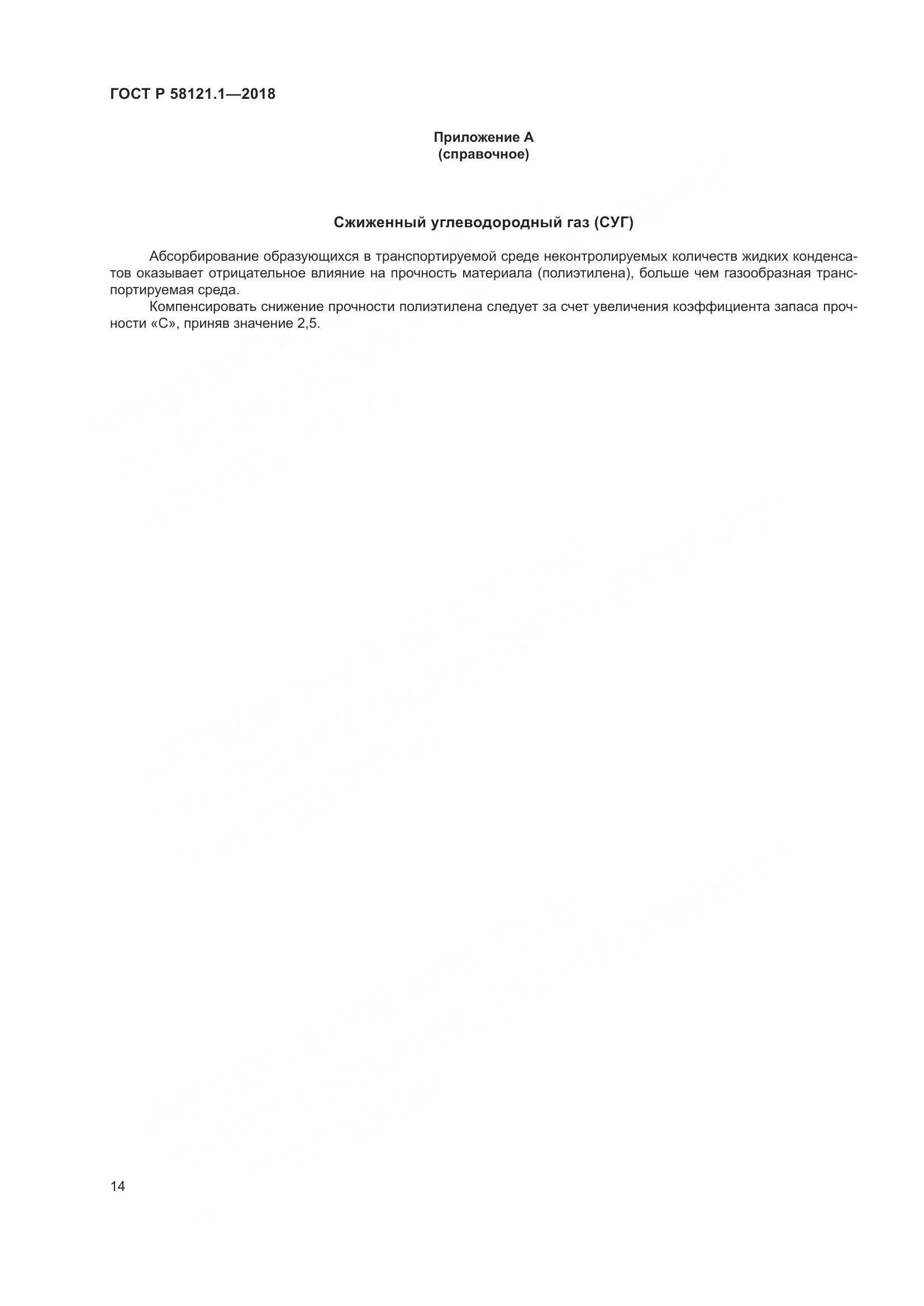 ГОСТ Р 58121.1-2018, страница 20