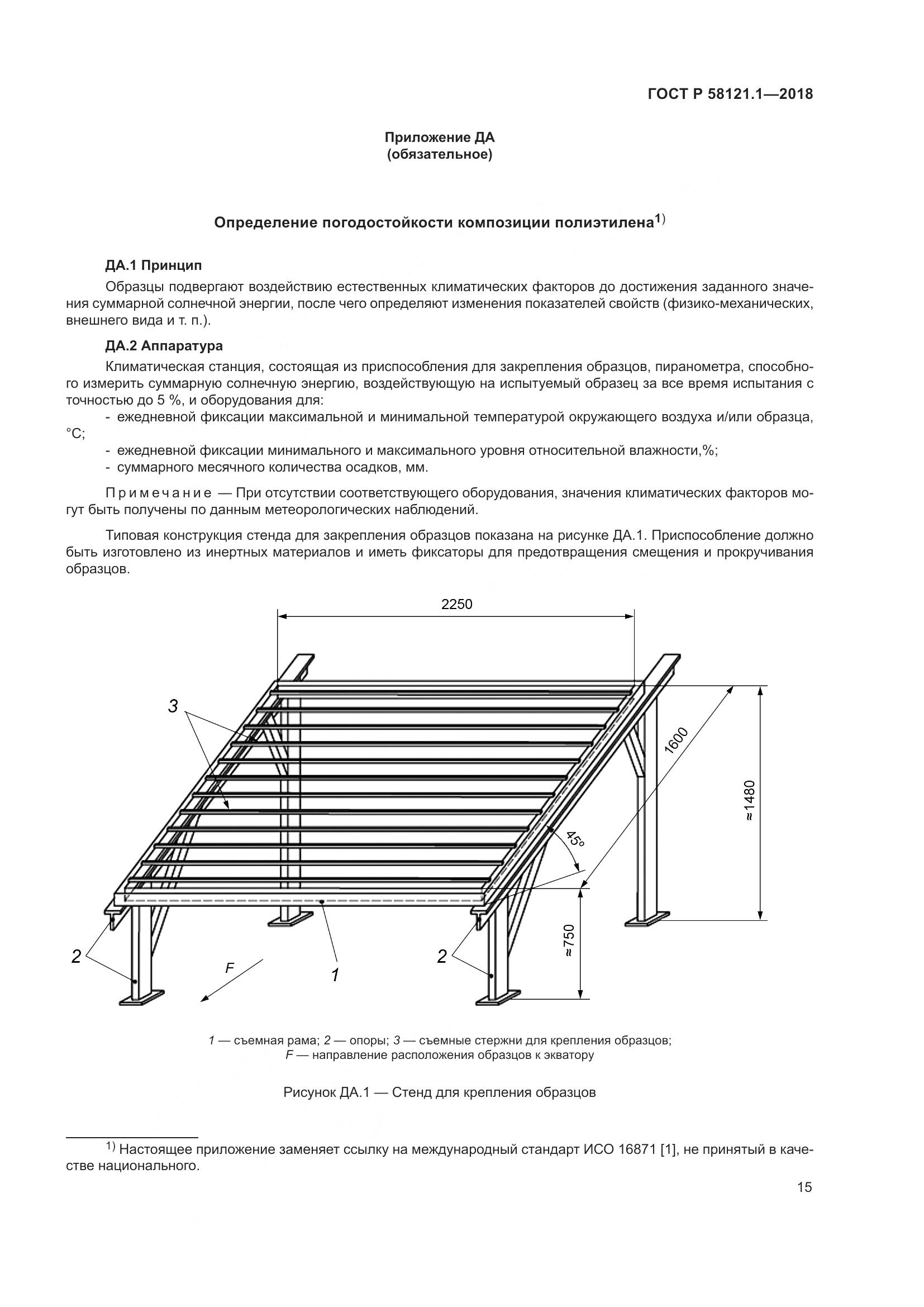 ГОСТ Р 58121.1-2018, страница 21