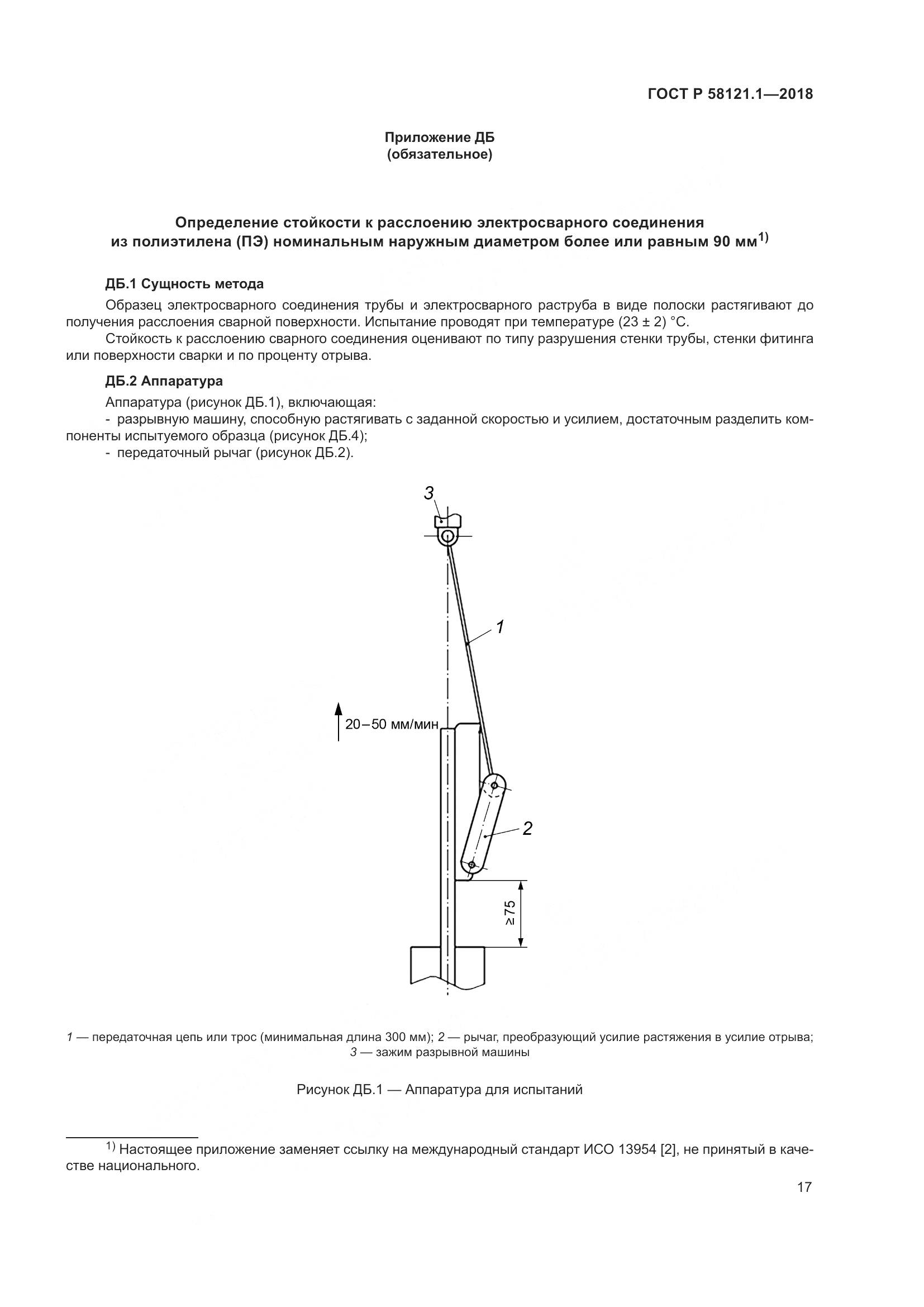 ГОСТ Р 58121.1-2018, страница 23