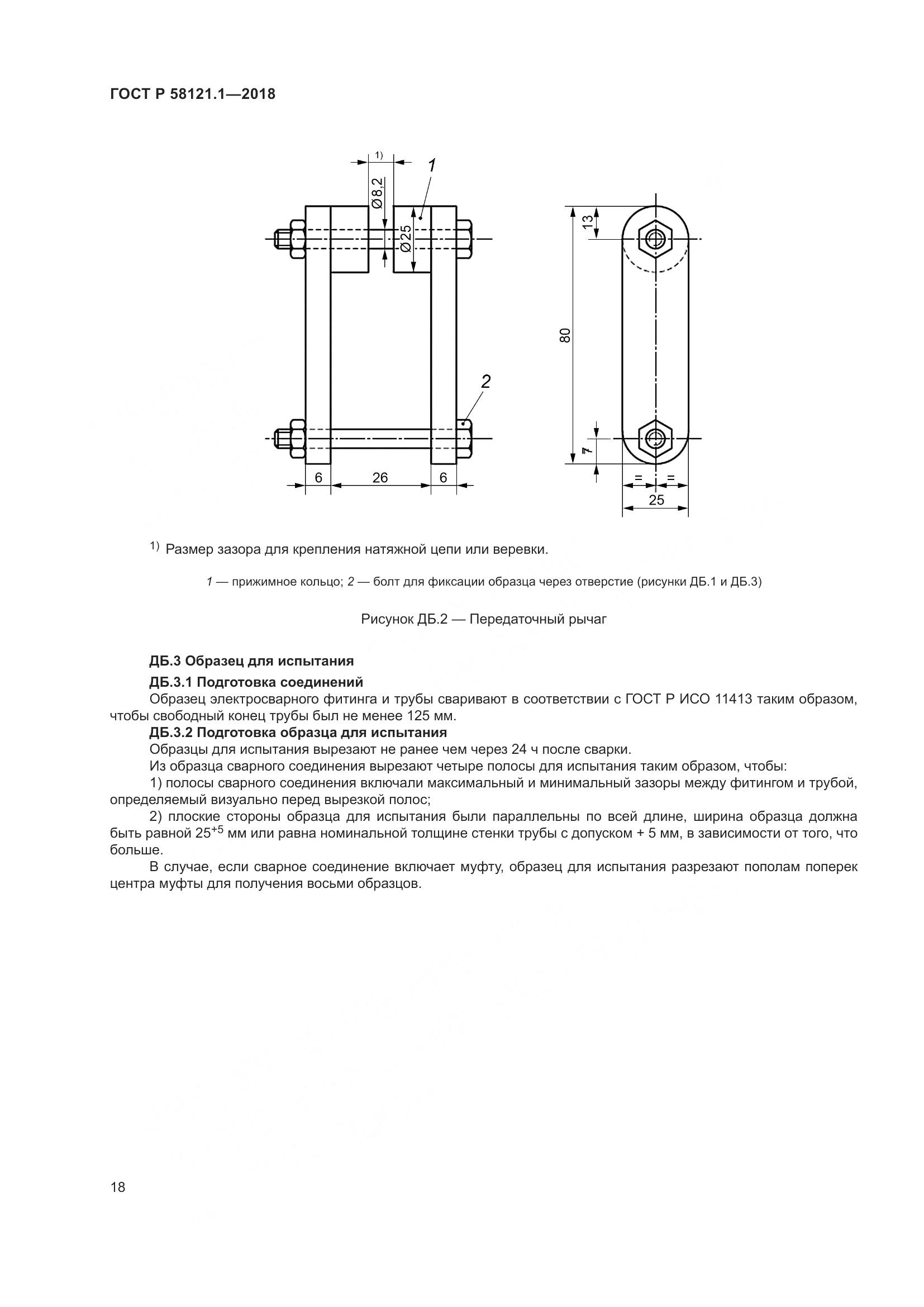 ГОСТ Р 58121.1-2018, страница 24
