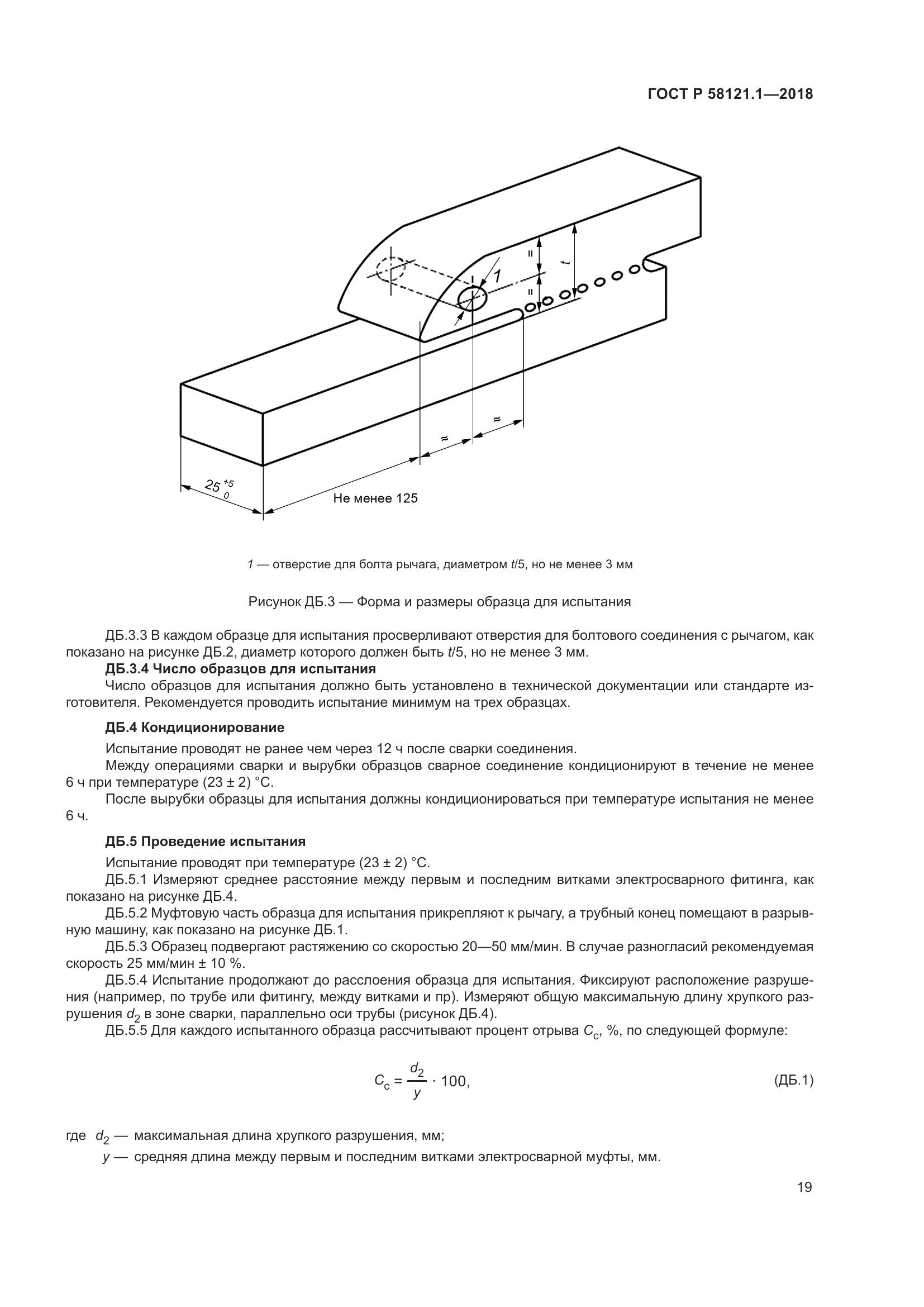 ГОСТ Р 58121.1-2018, страница 25