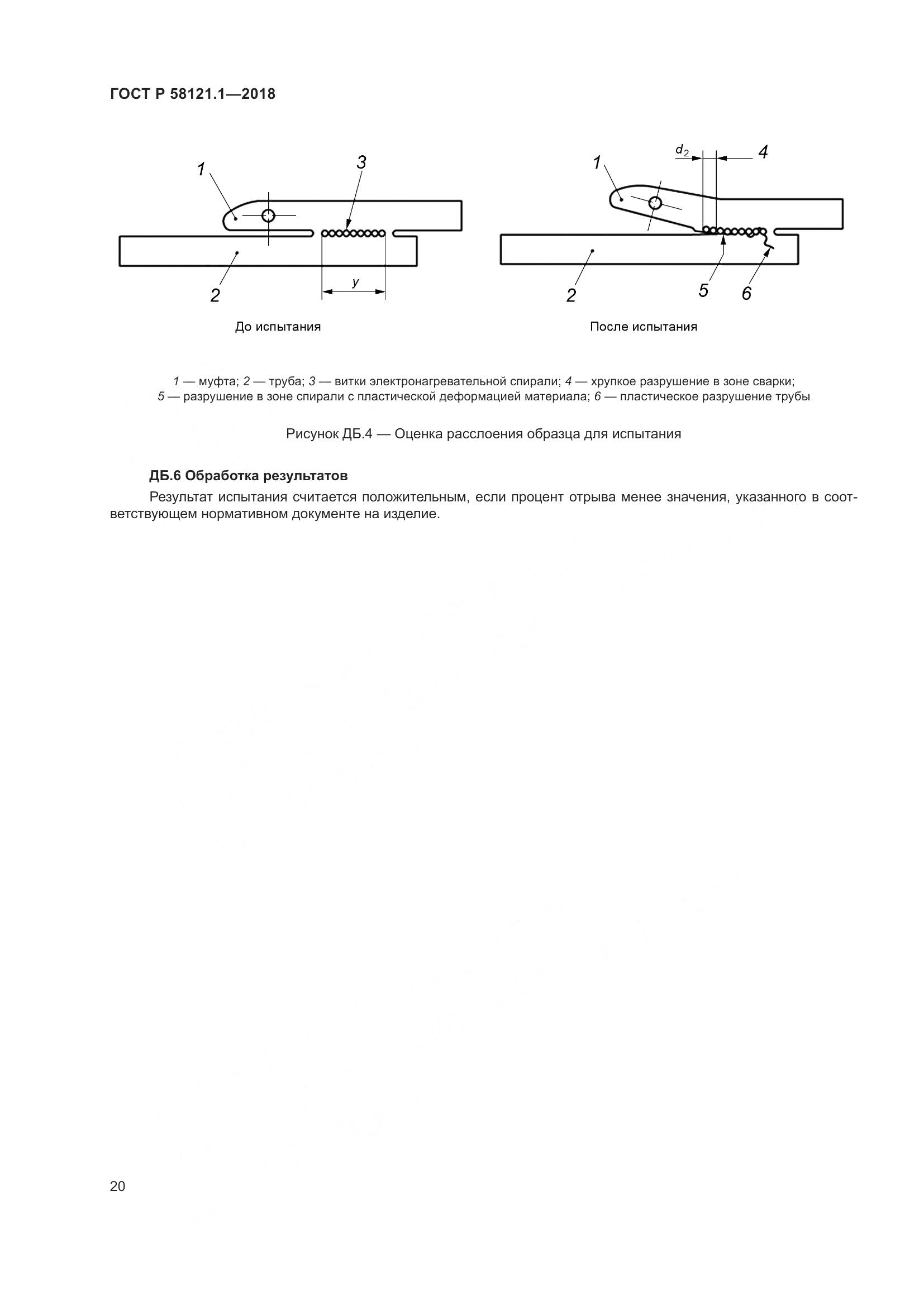 ГОСТ Р 58121.1-2018, страница 26