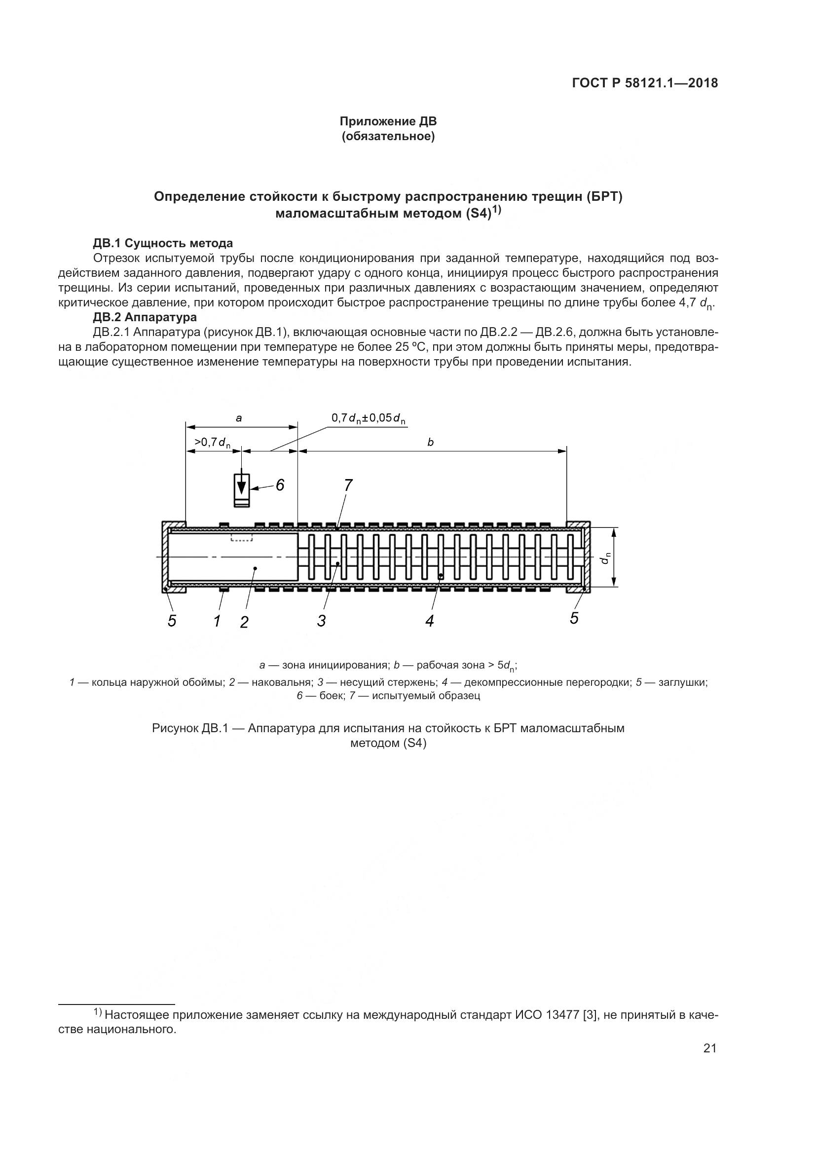ГОСТ Р 58121.1-2018, страница 27