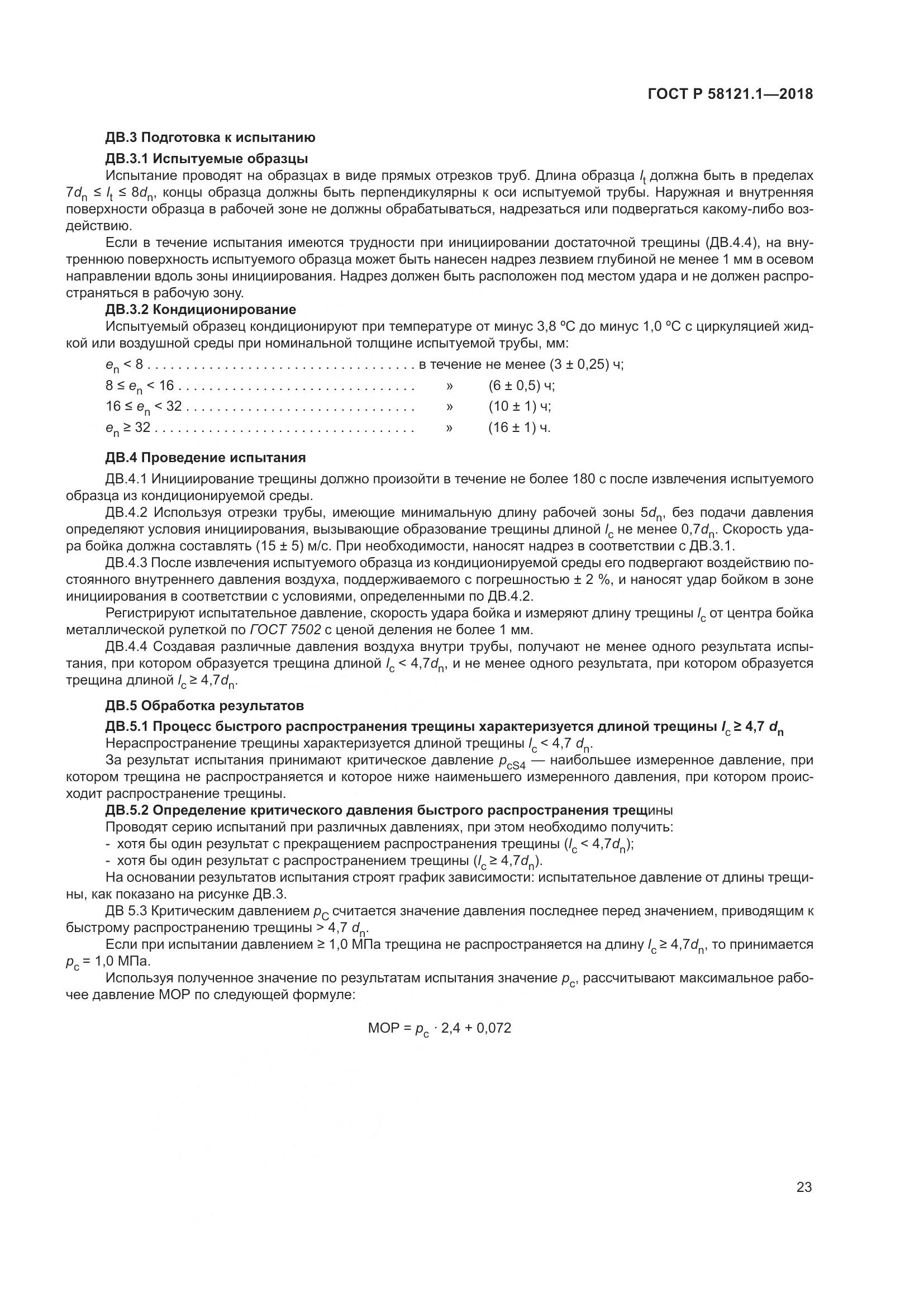 ГОСТ Р 58121.1-2018, страница 29