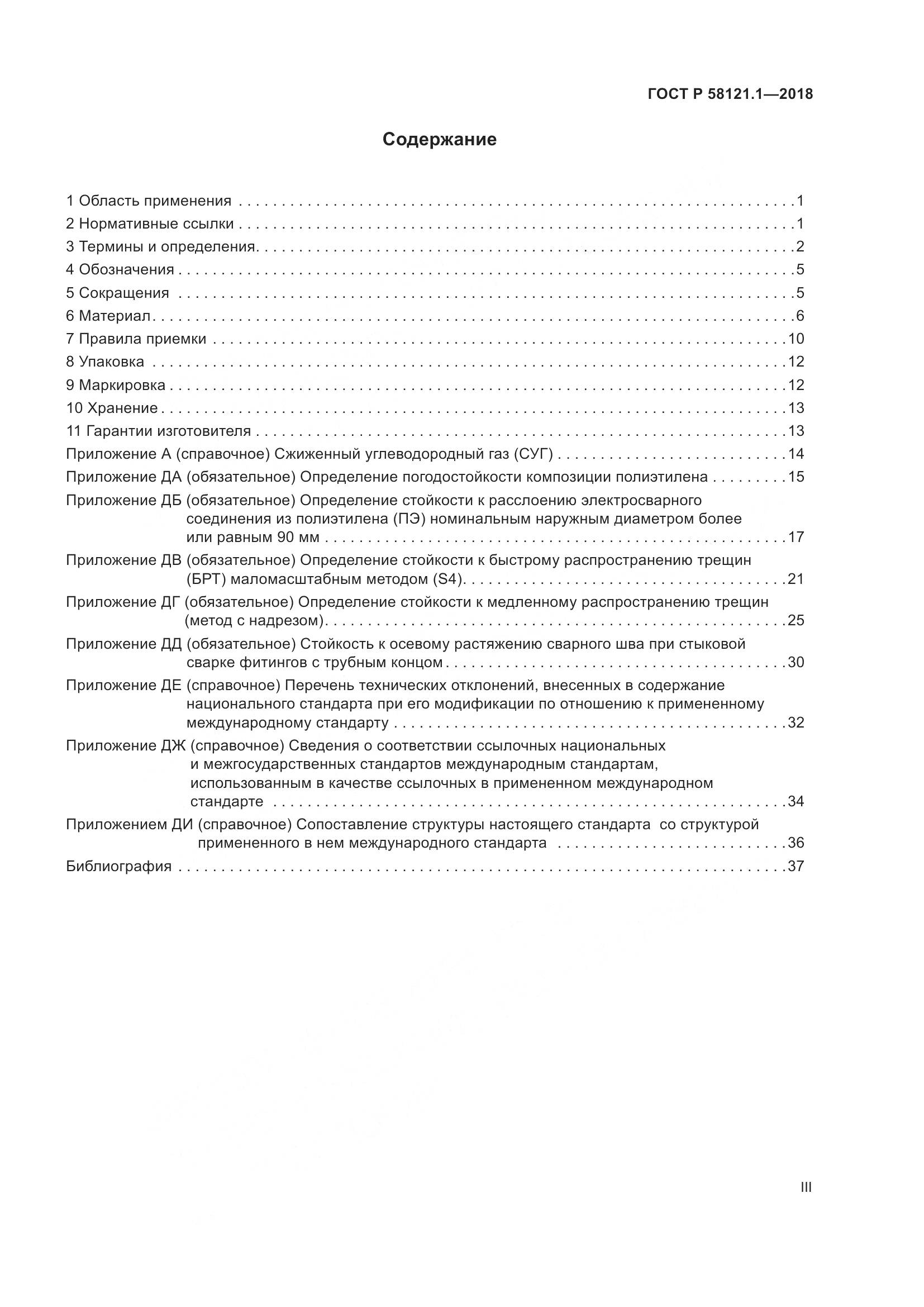 ГОСТ Р 58121.1-2018, страница 3