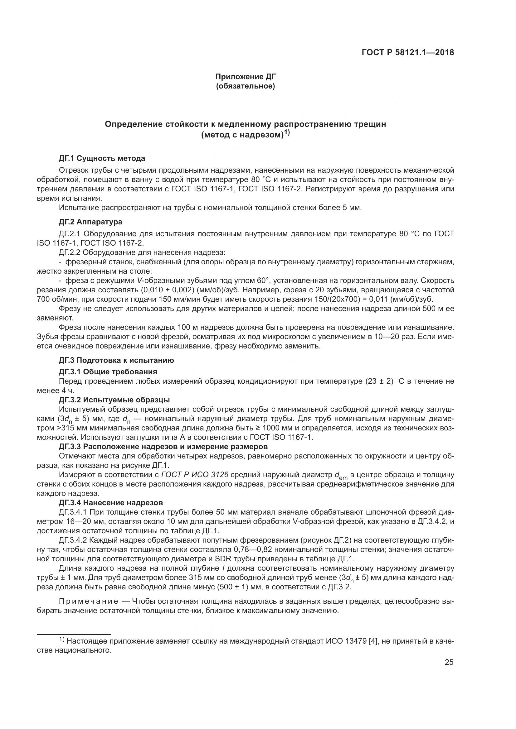 ГОСТ Р 58121.1-2018, страница 31