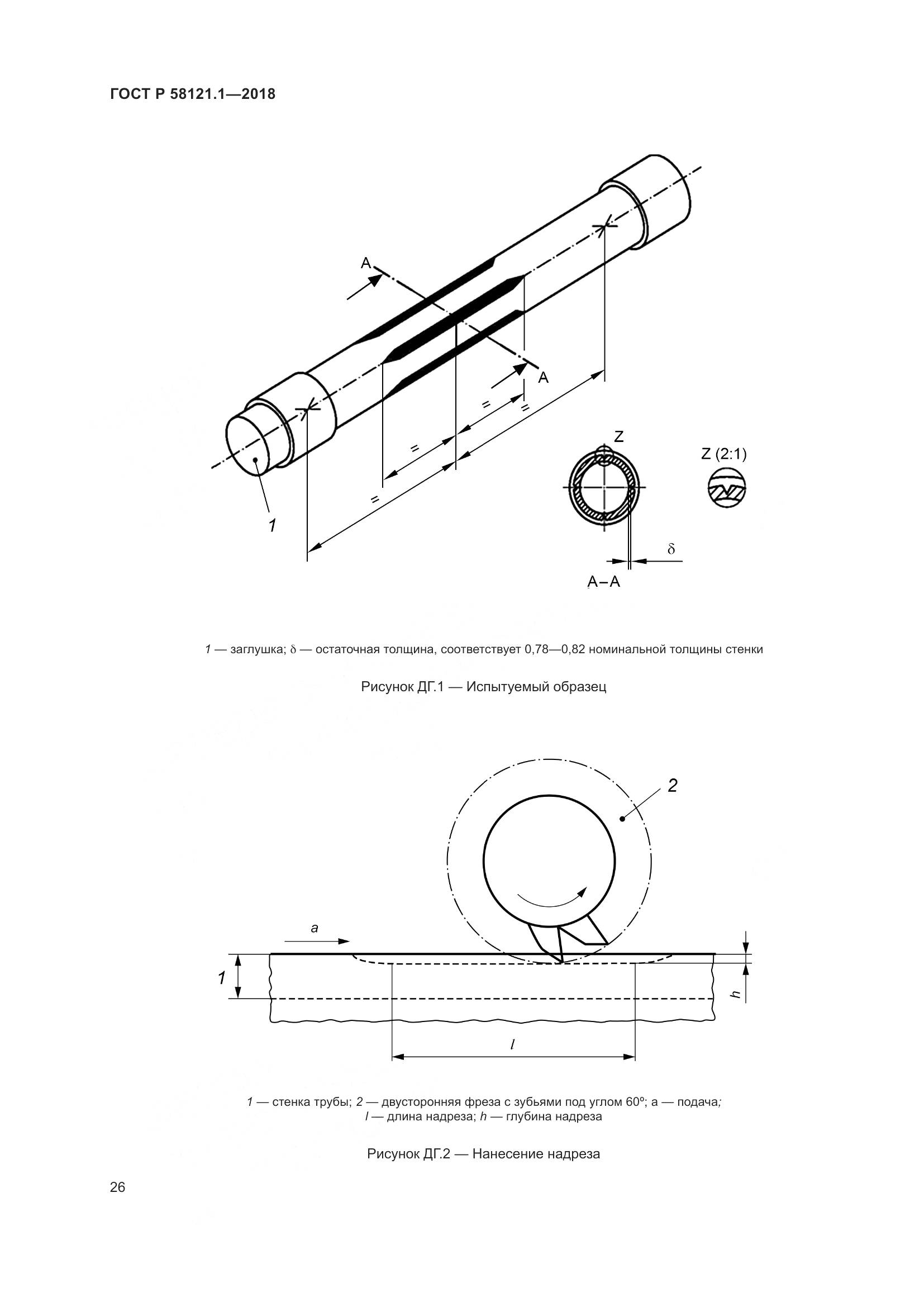 ГОСТ Р 58121.1-2018, страница 32