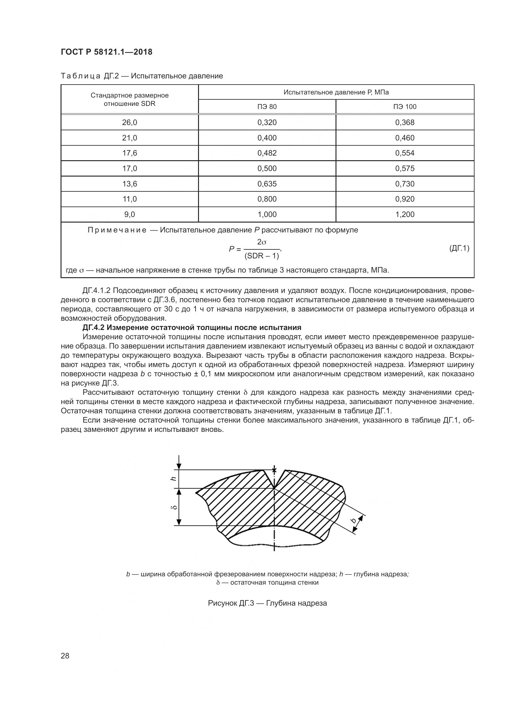 ГОСТ Р 58121.1-2018, страница 34
