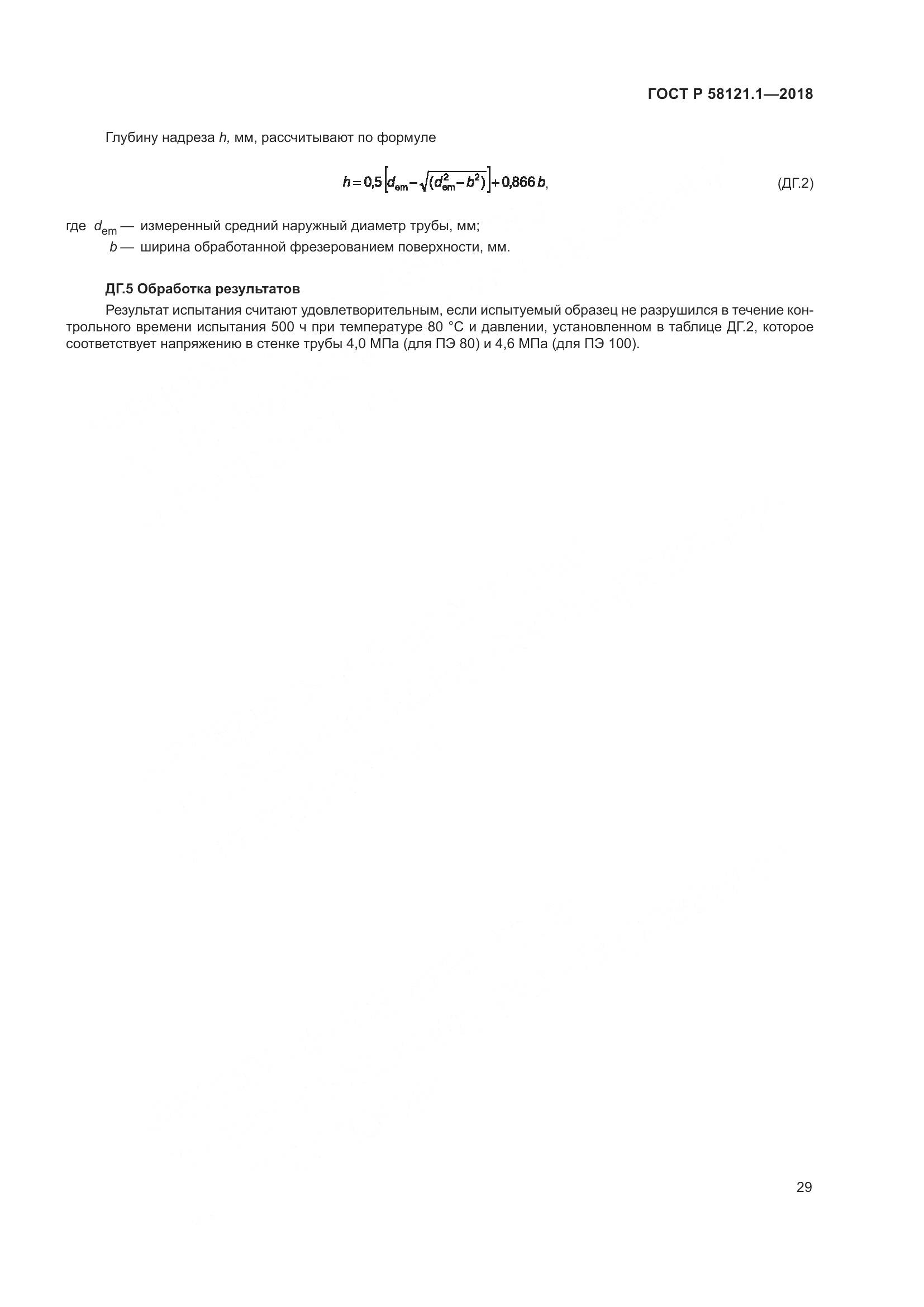 ГОСТ Р 58121.1-2018, страница 35