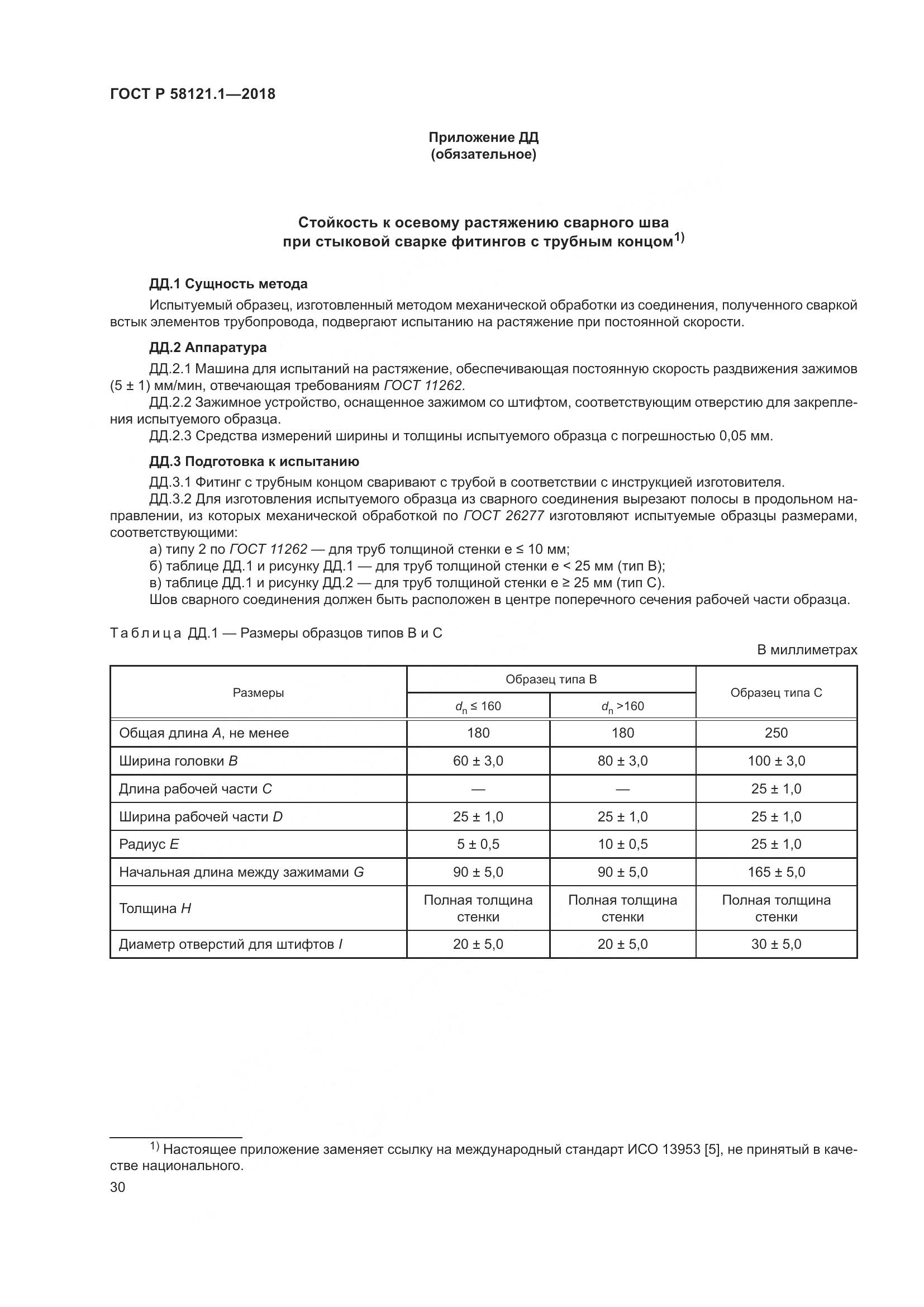 ГОСТ Р 58121.1-2018, страница 36