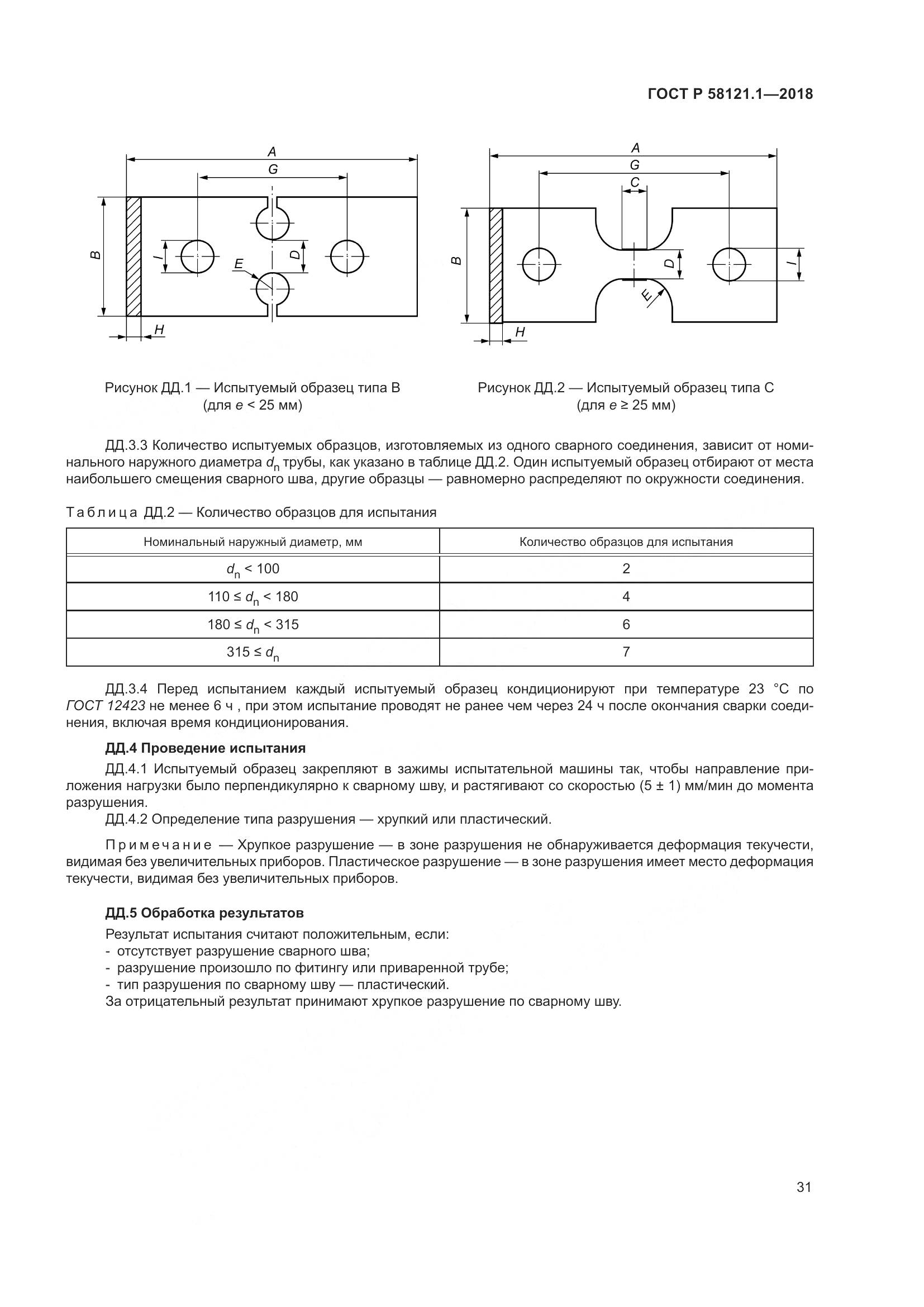ГОСТ Р 58121.1-2018, страница 37