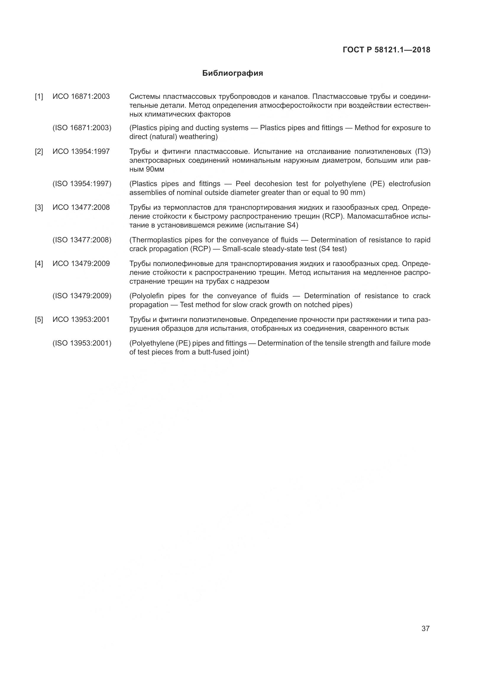 ГОСТ Р 58121.1-2018, страница 43