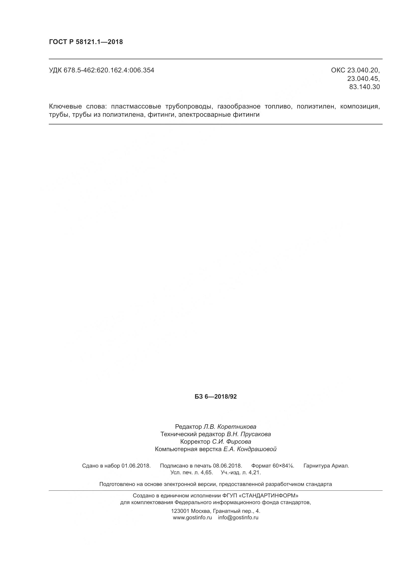 ГОСТ Р 58121.1-2018, страница 44