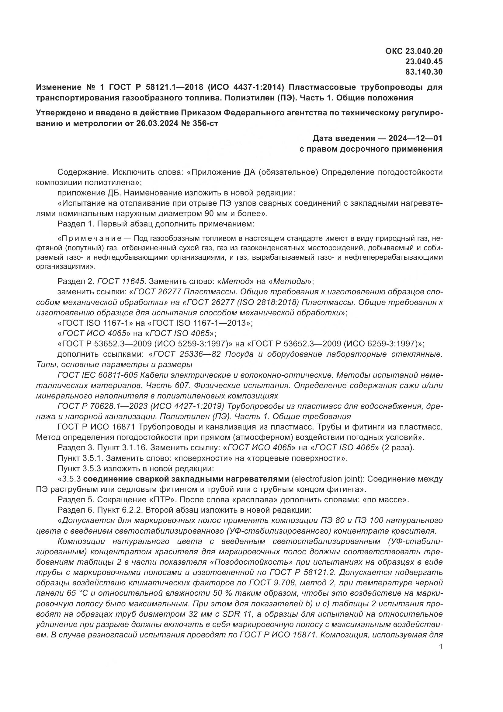 ГОСТ Р 58121.1-2018, страница 45