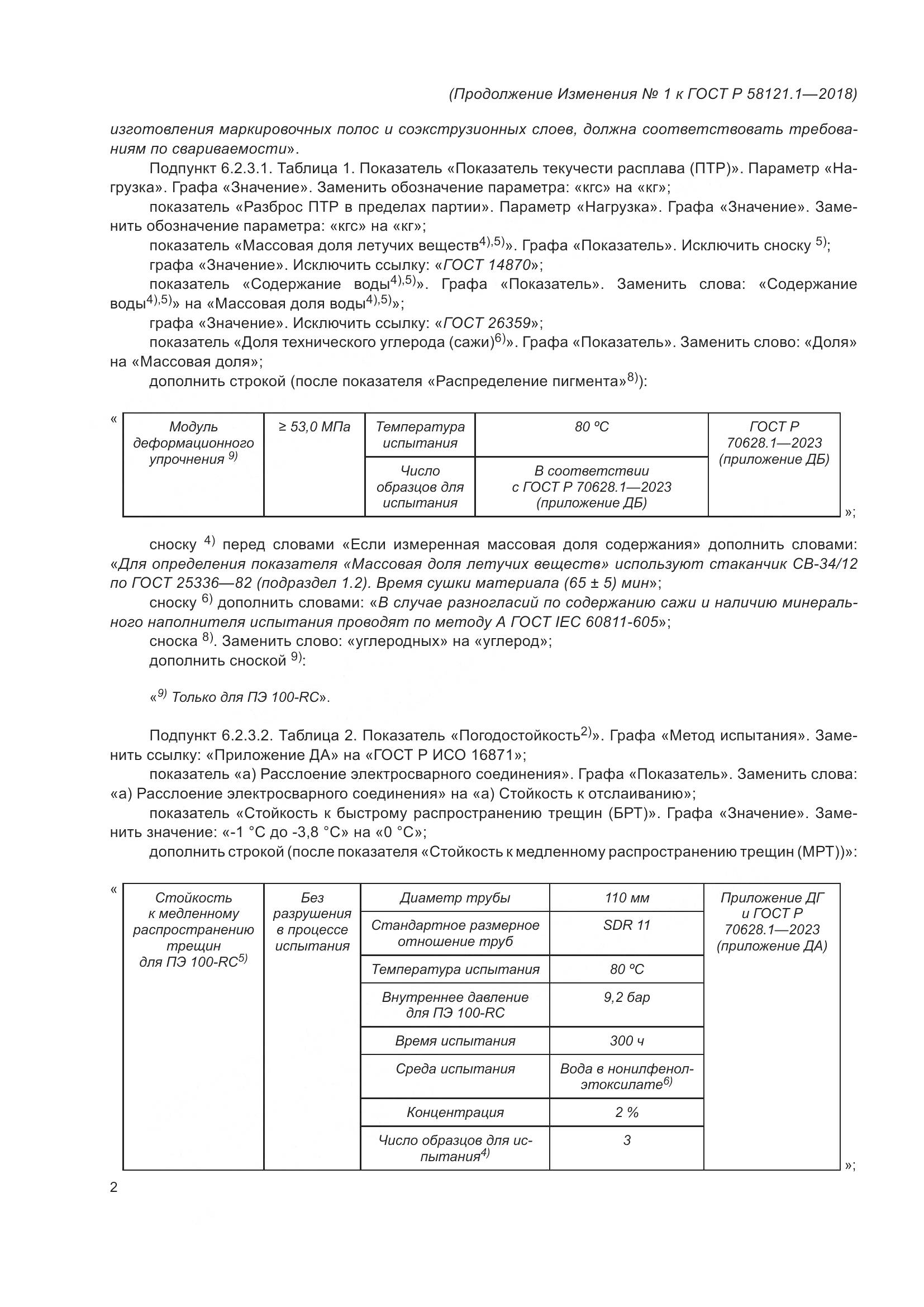 ГОСТ Р 58121.1-2018, страница 46
