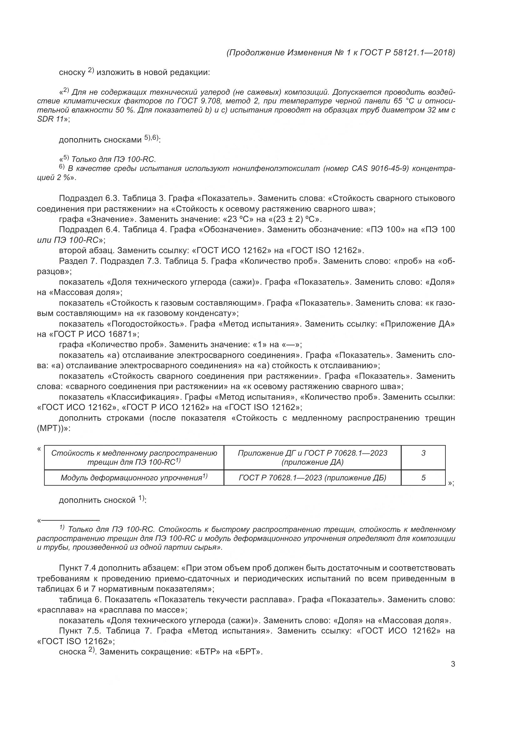 ГОСТ Р 58121.1-2018, страница 47