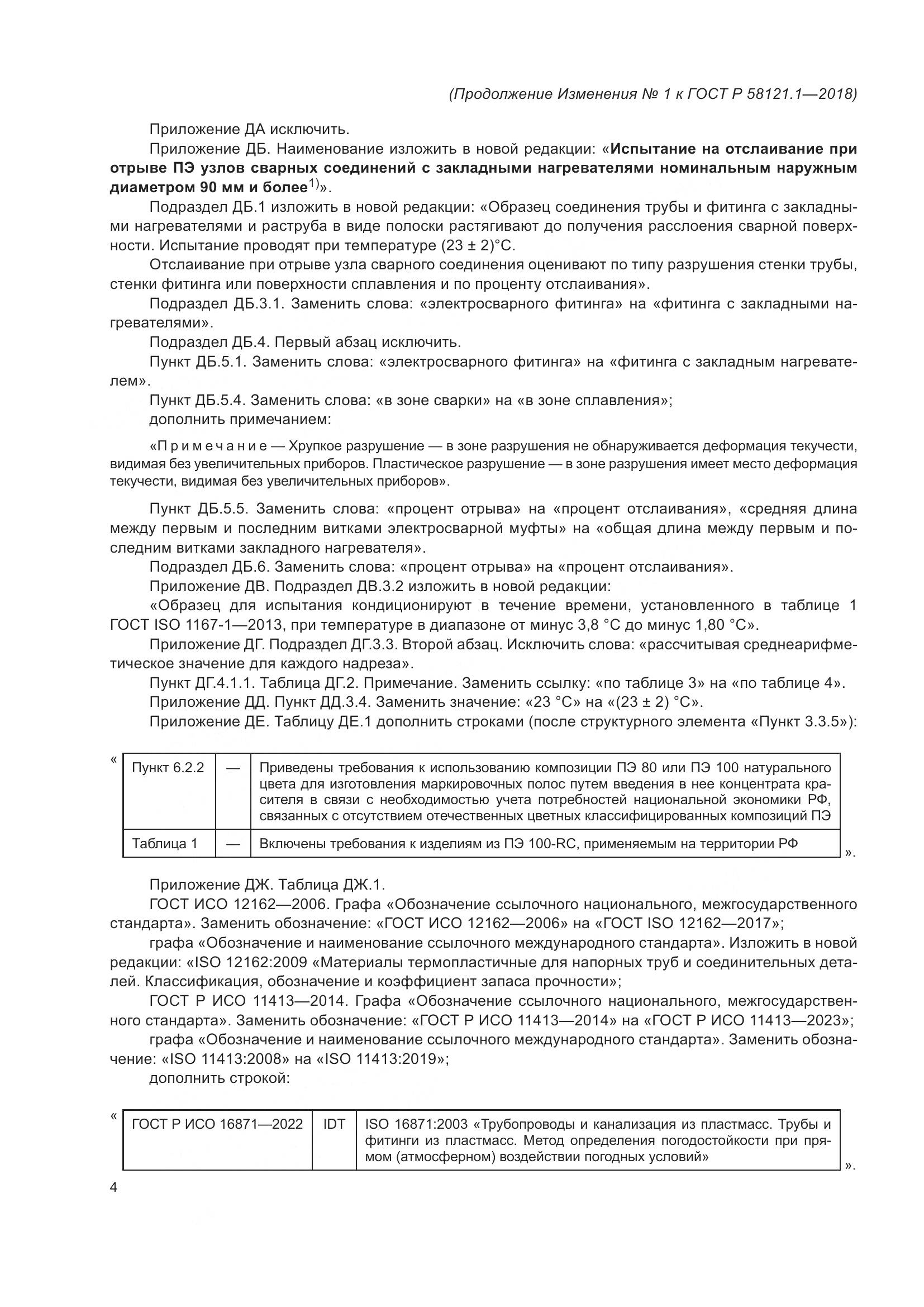 ГОСТ Р 58121.1-2018, страница 48