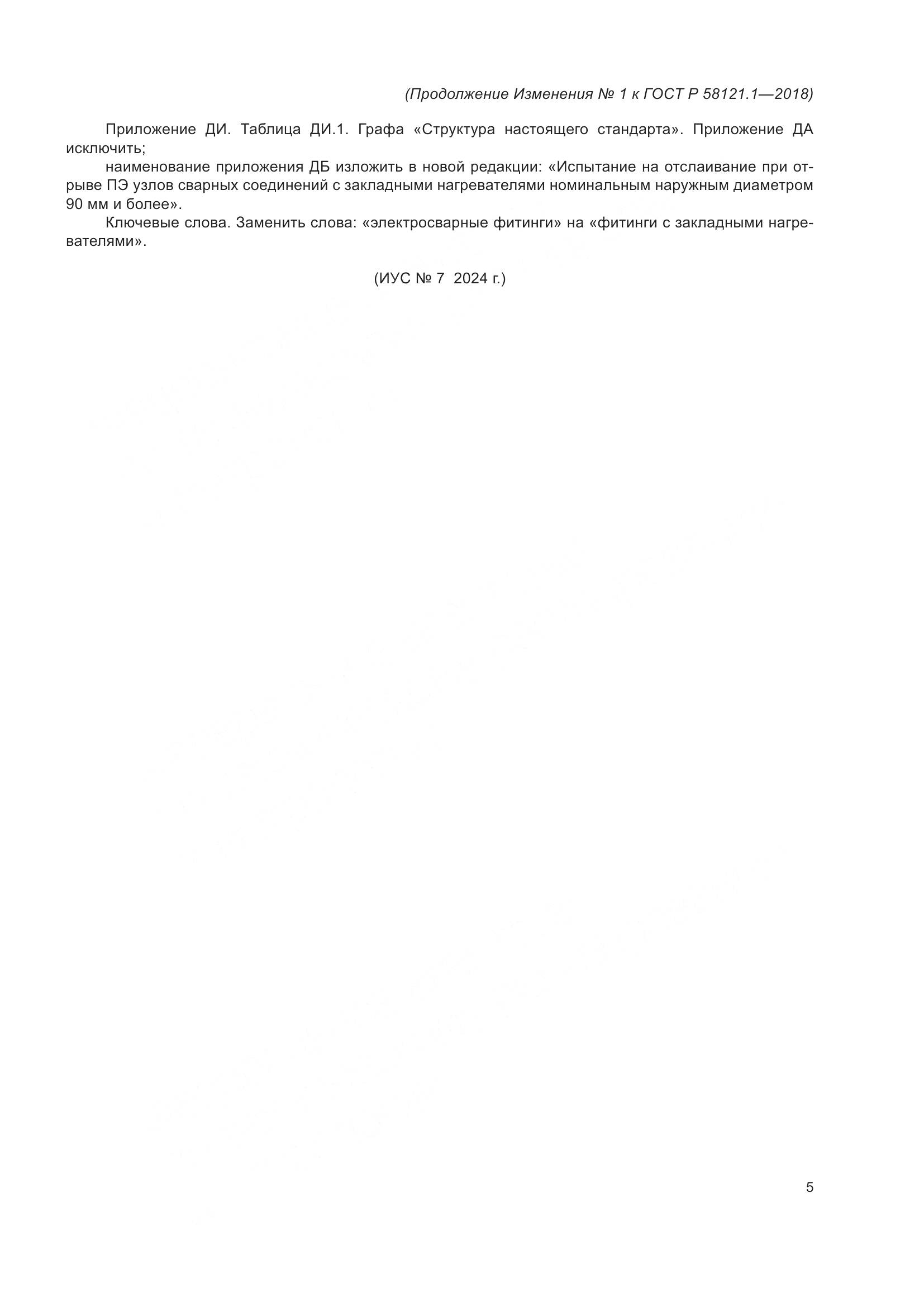 ГОСТ Р 58121.1-2018, страница 49