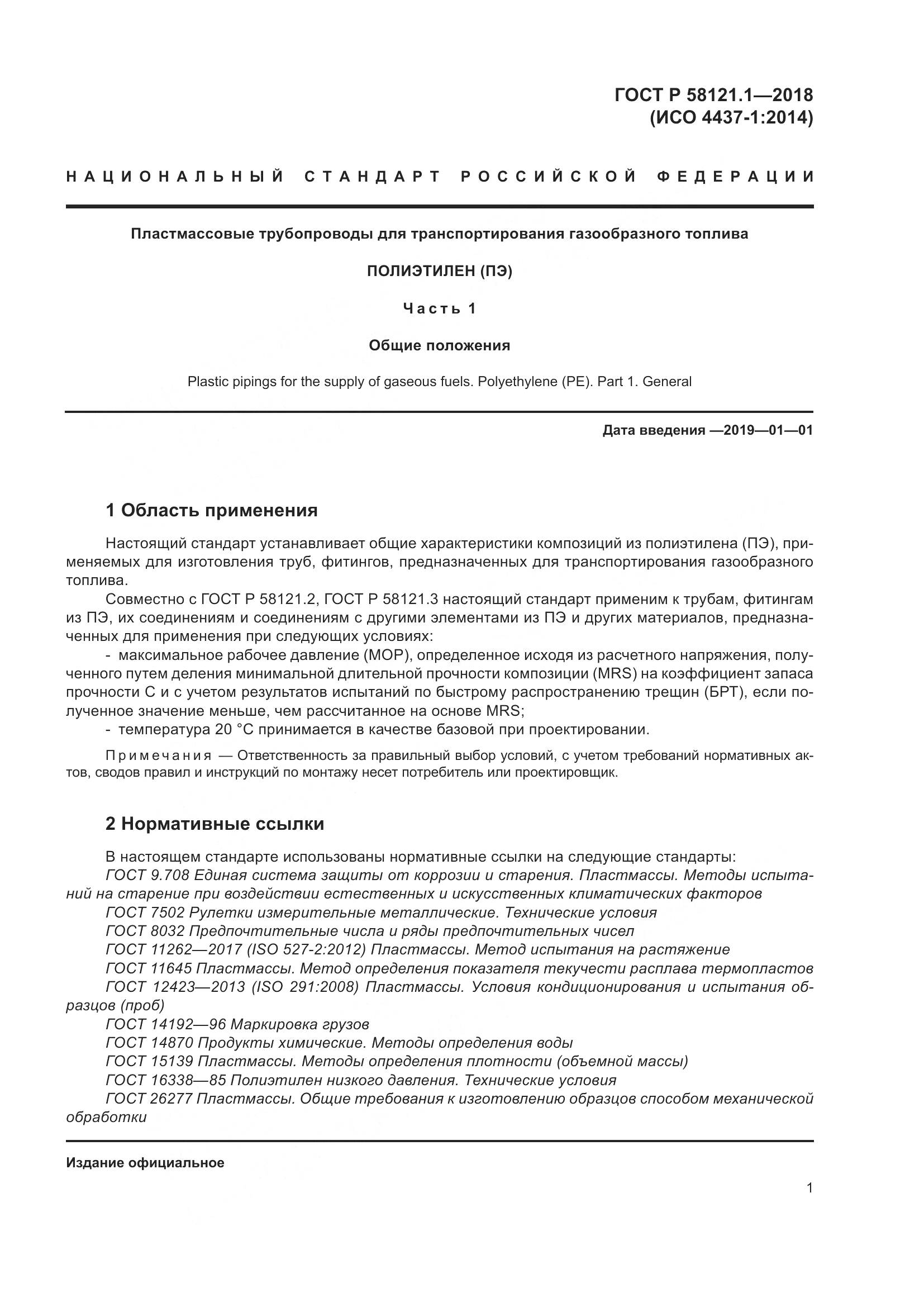 ГОСТ Р 58121.1-2018, страница 7