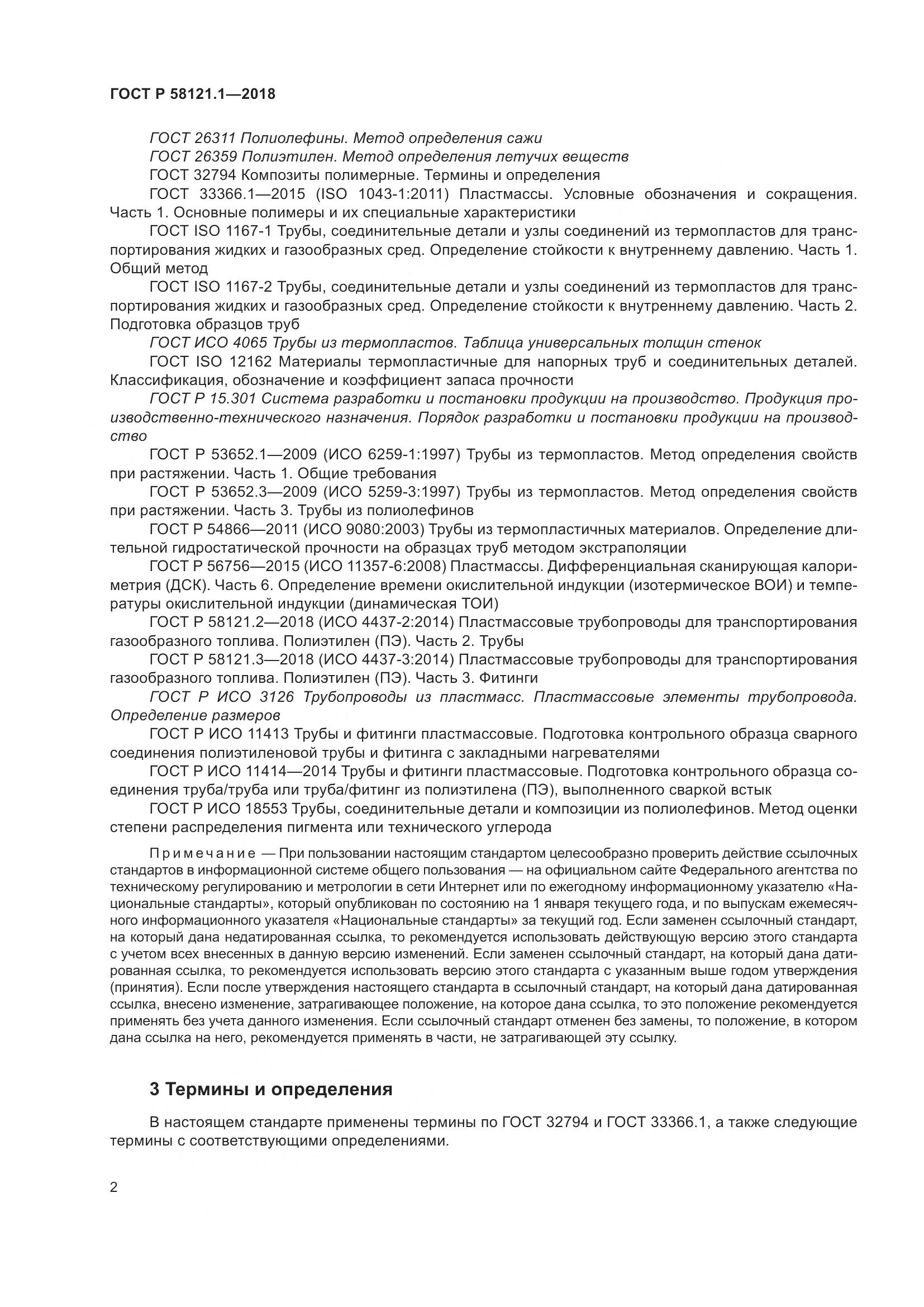 ГОСТ Р 58121.1-2018, страница 8