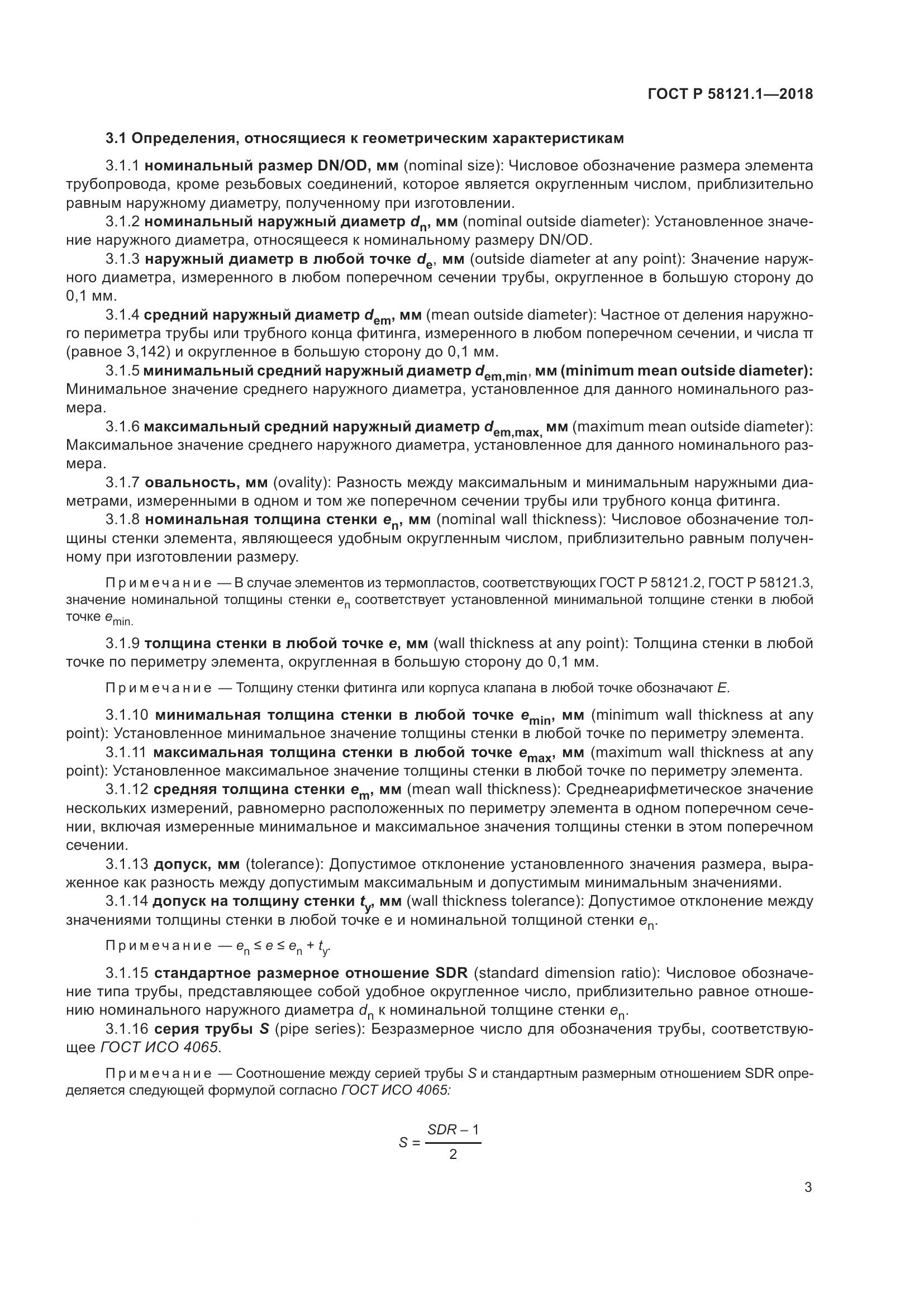 ГОСТ Р 58121.1-2018, страница 9