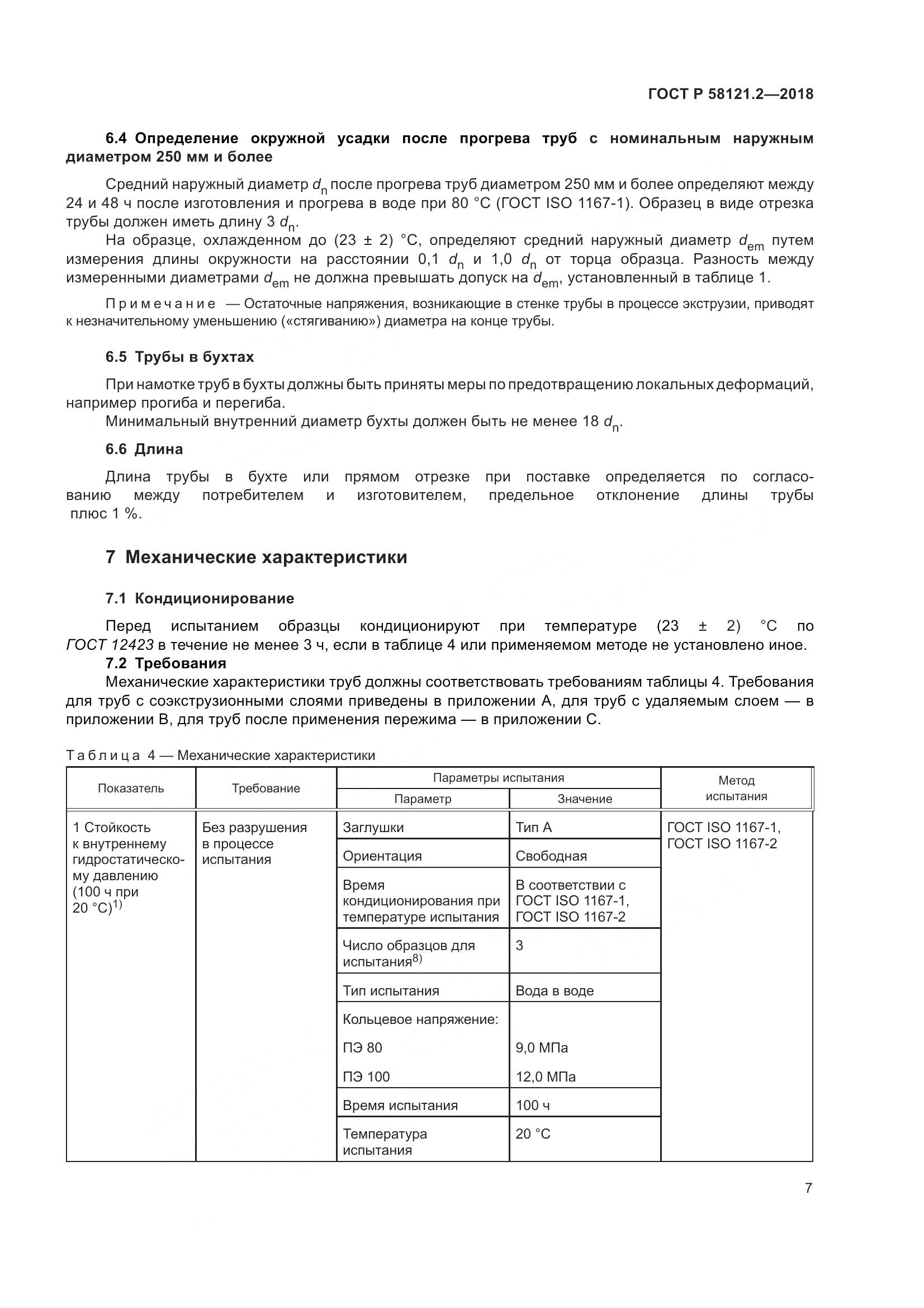 ГОСТ Р 58121.2-2018, страница 11