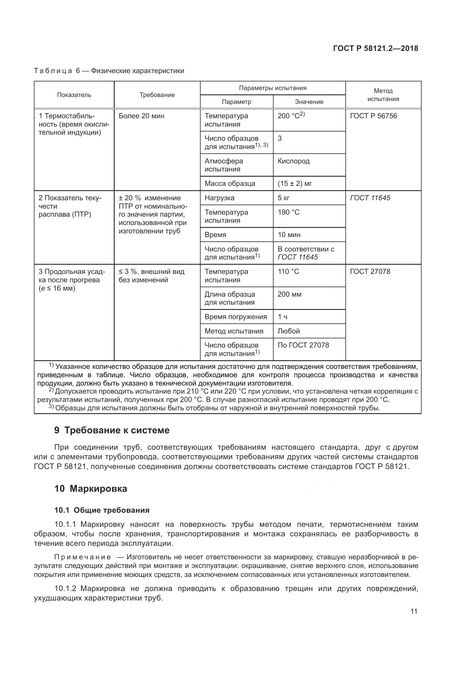 ГОСТ Р 58121.2-2018, страница 15