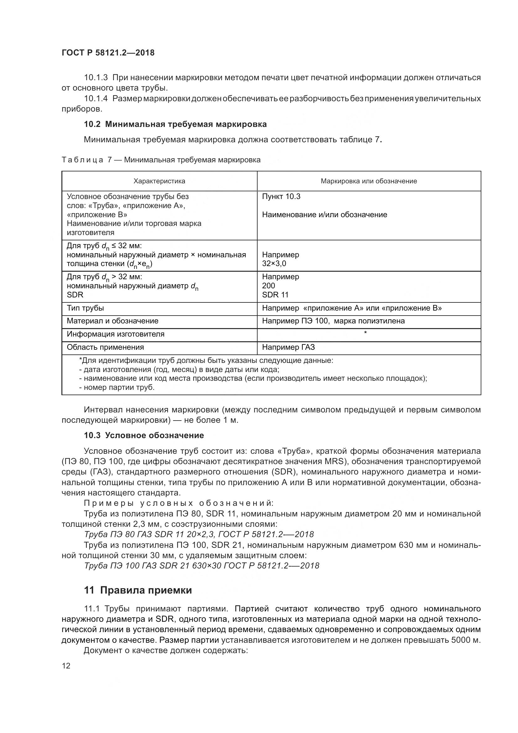 ГОСТ Р 58121.2-2018, страница 16