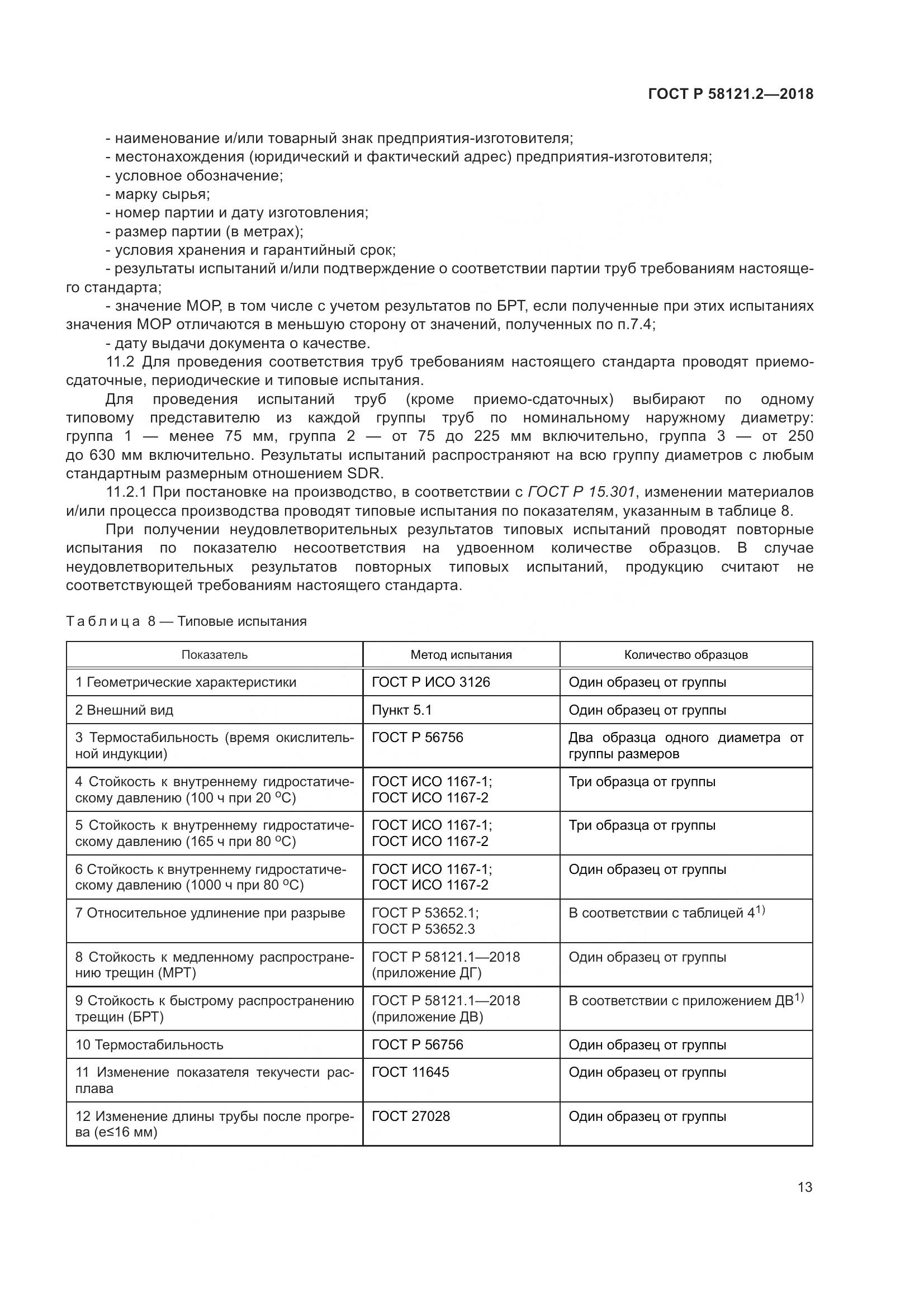 ГОСТ Р 58121.2-2018, страница 17