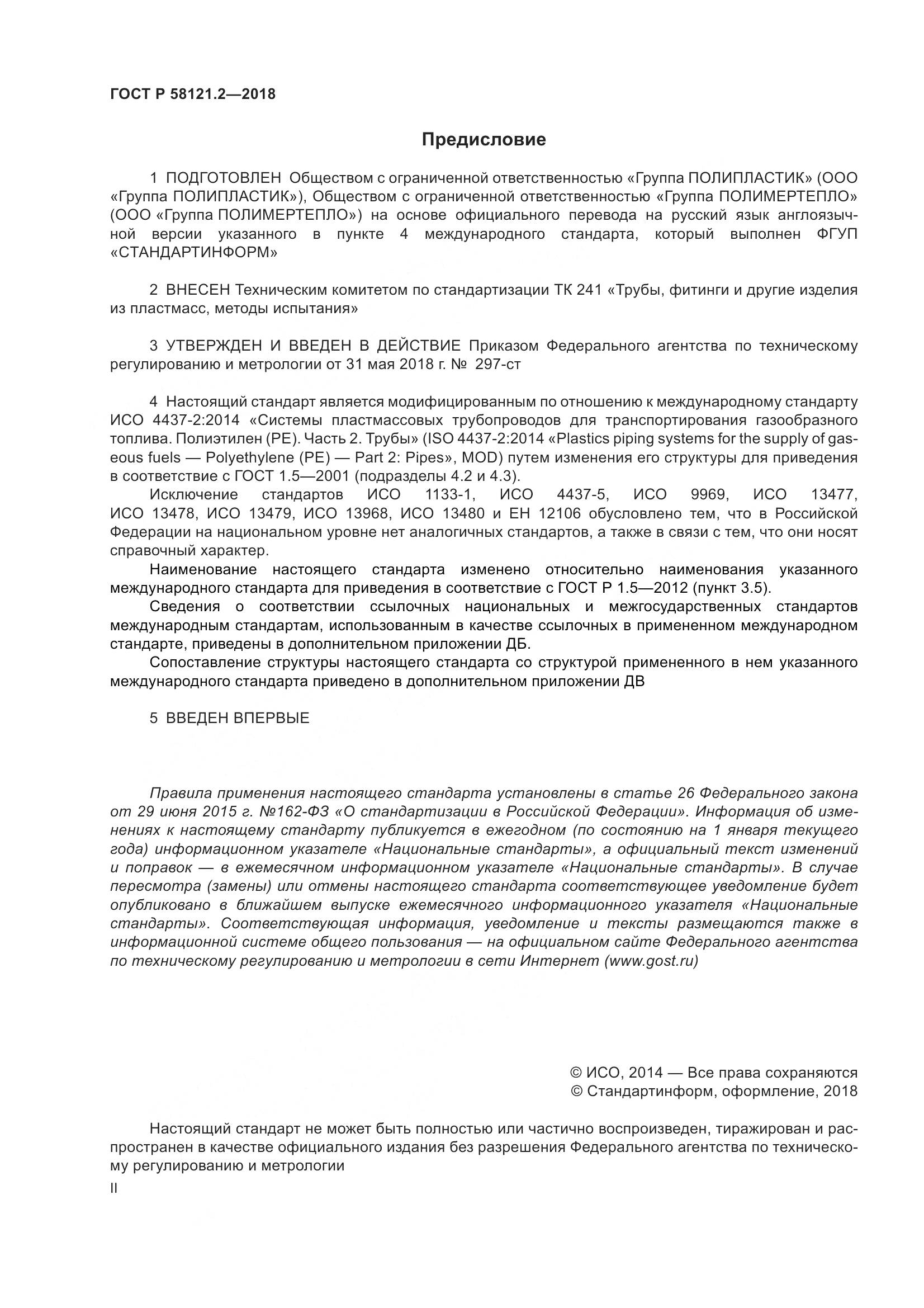 ГОСТ Р 58121.2-2018, страница 2