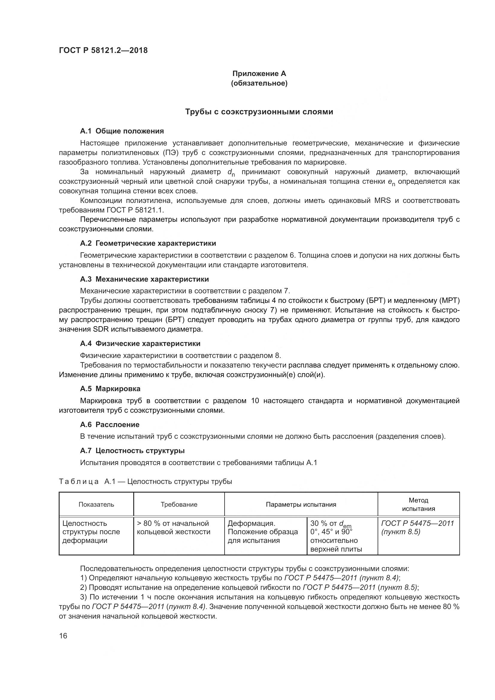 ГОСТ Р 58121.2-2018, страница 20