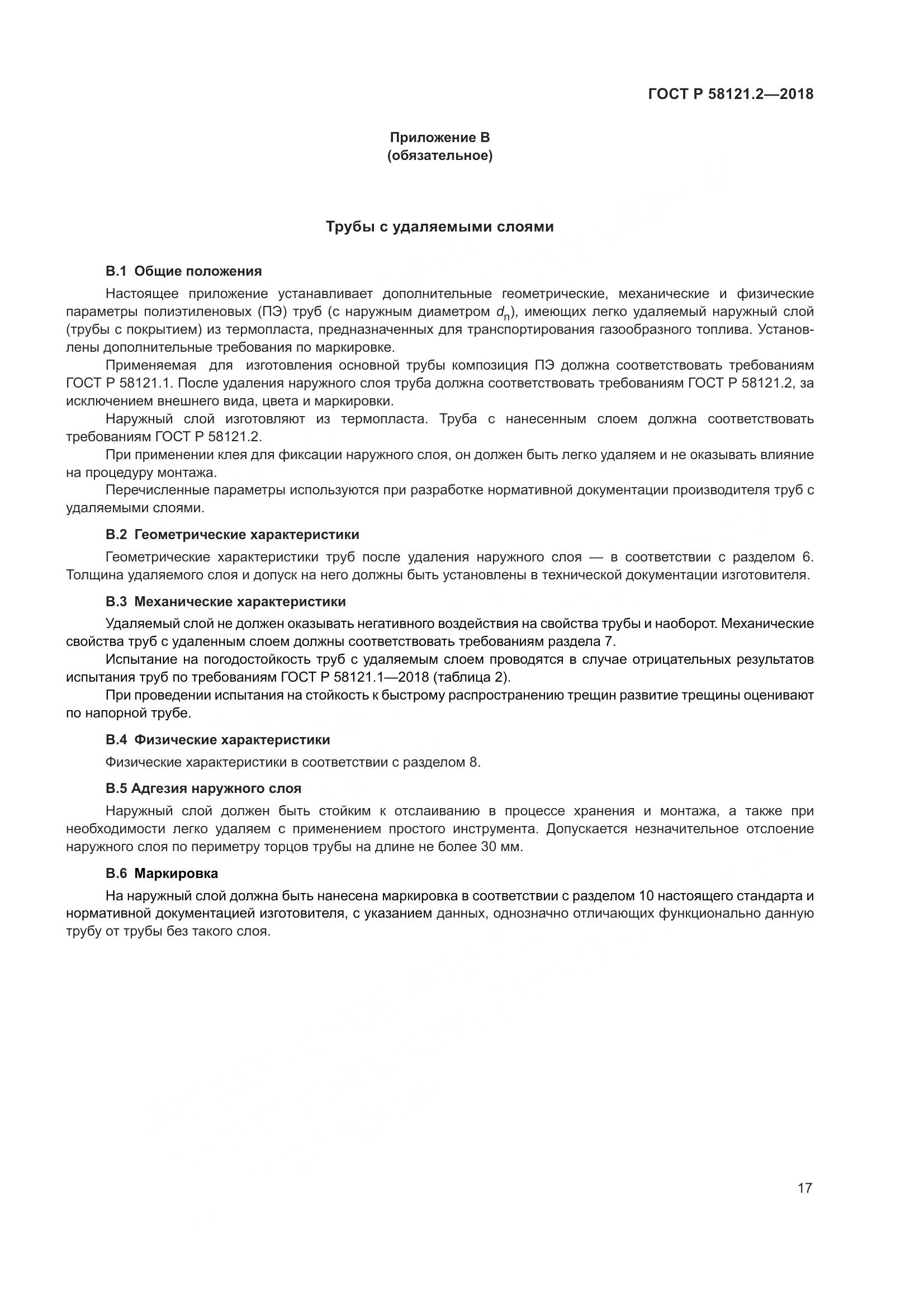 ГОСТ Р 58121.2-2018, страница 21