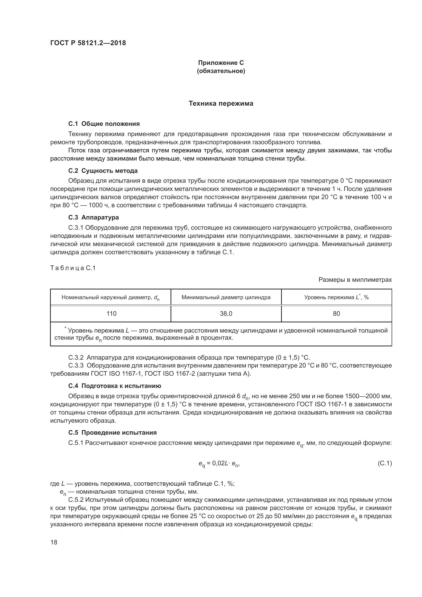 ГОСТ Р 58121.2-2018, страница 22