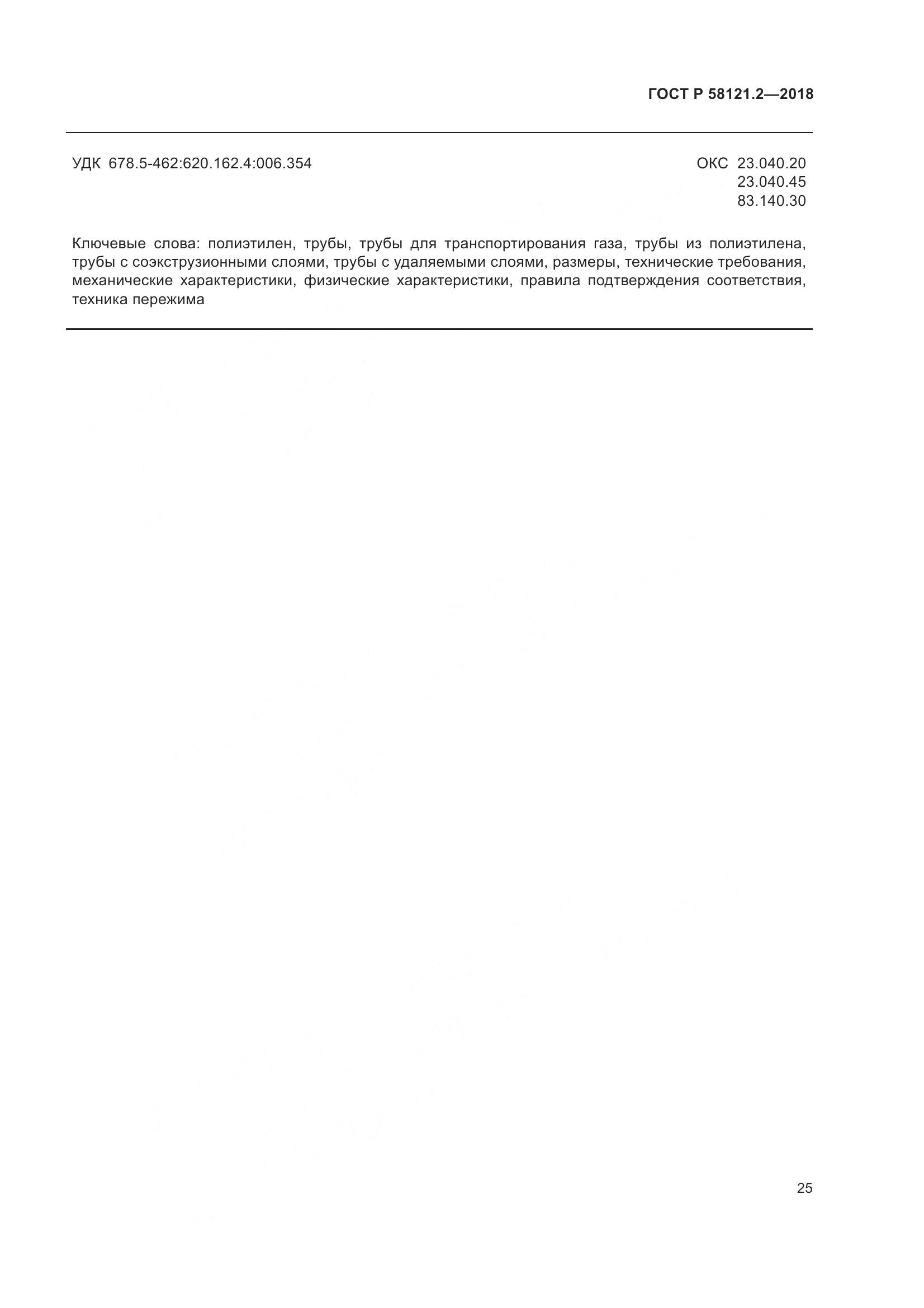 ГОСТ Р 58121.2-2018, страница 29